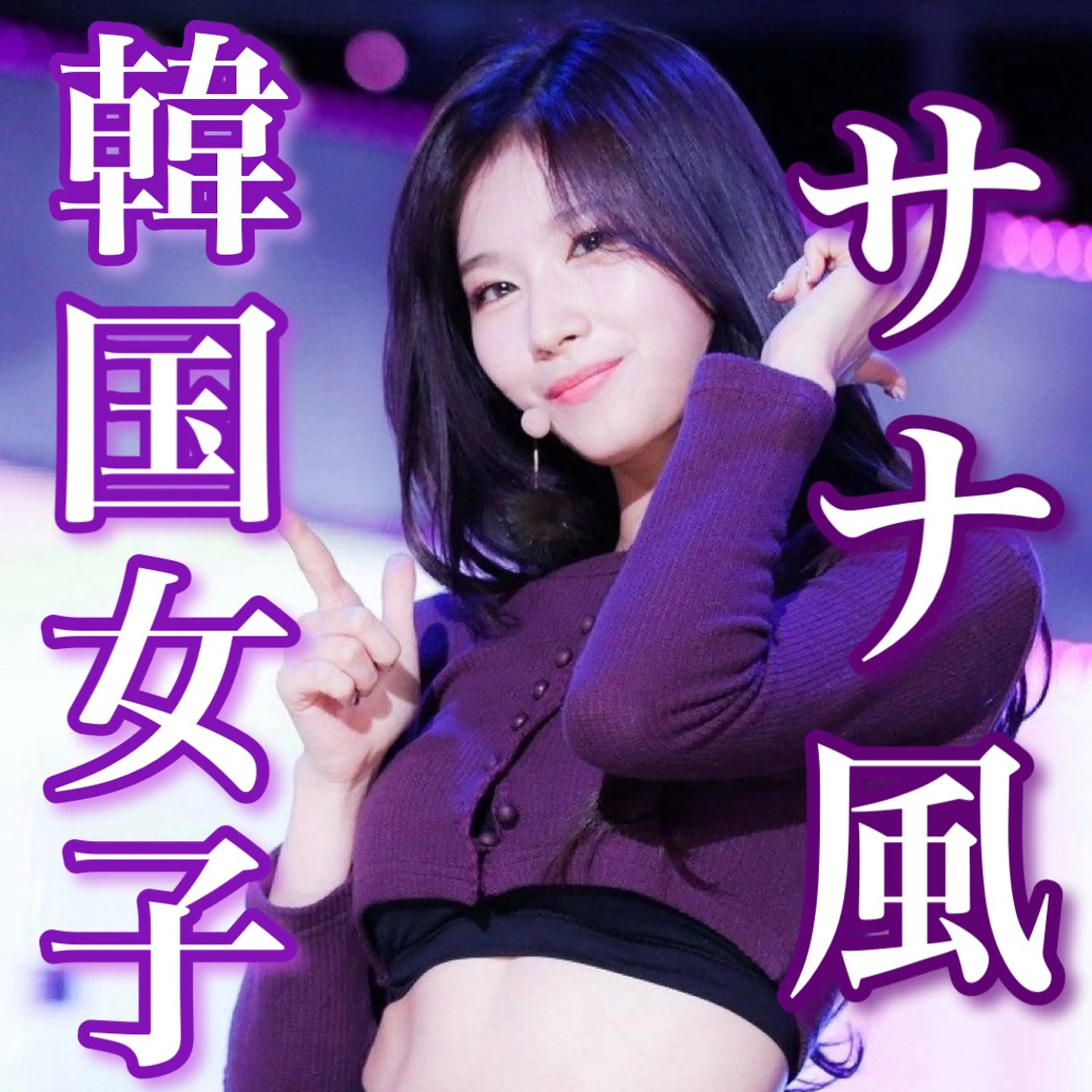 ロング 韓国風ヘア お客様の要望を叶える 🥥國谷俊介🥥のヘアスタイル