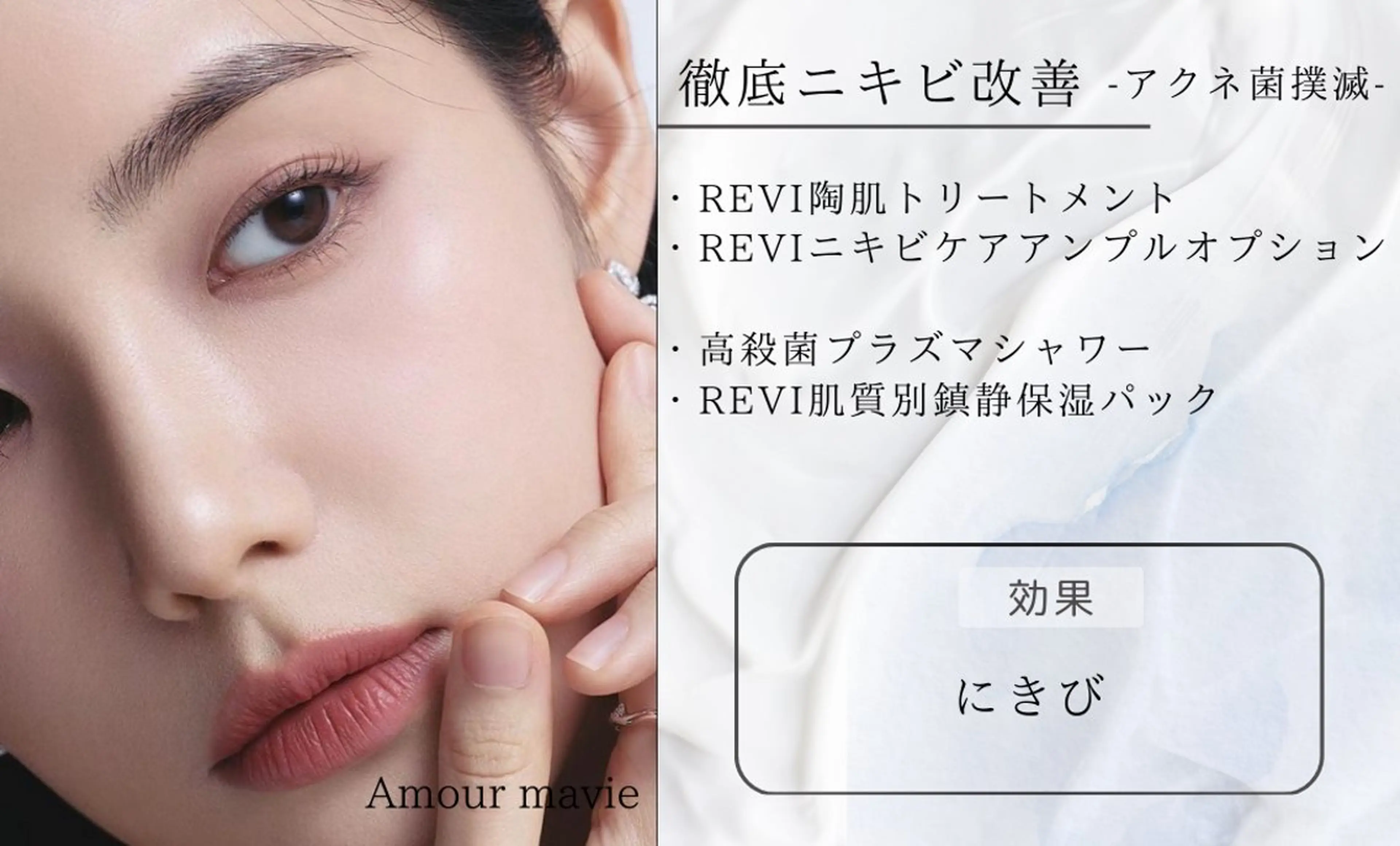 【徹底ニキビケア】REVIハーブピーリング+ニキビケアOP+リバイバルセラム¥22000→の写真