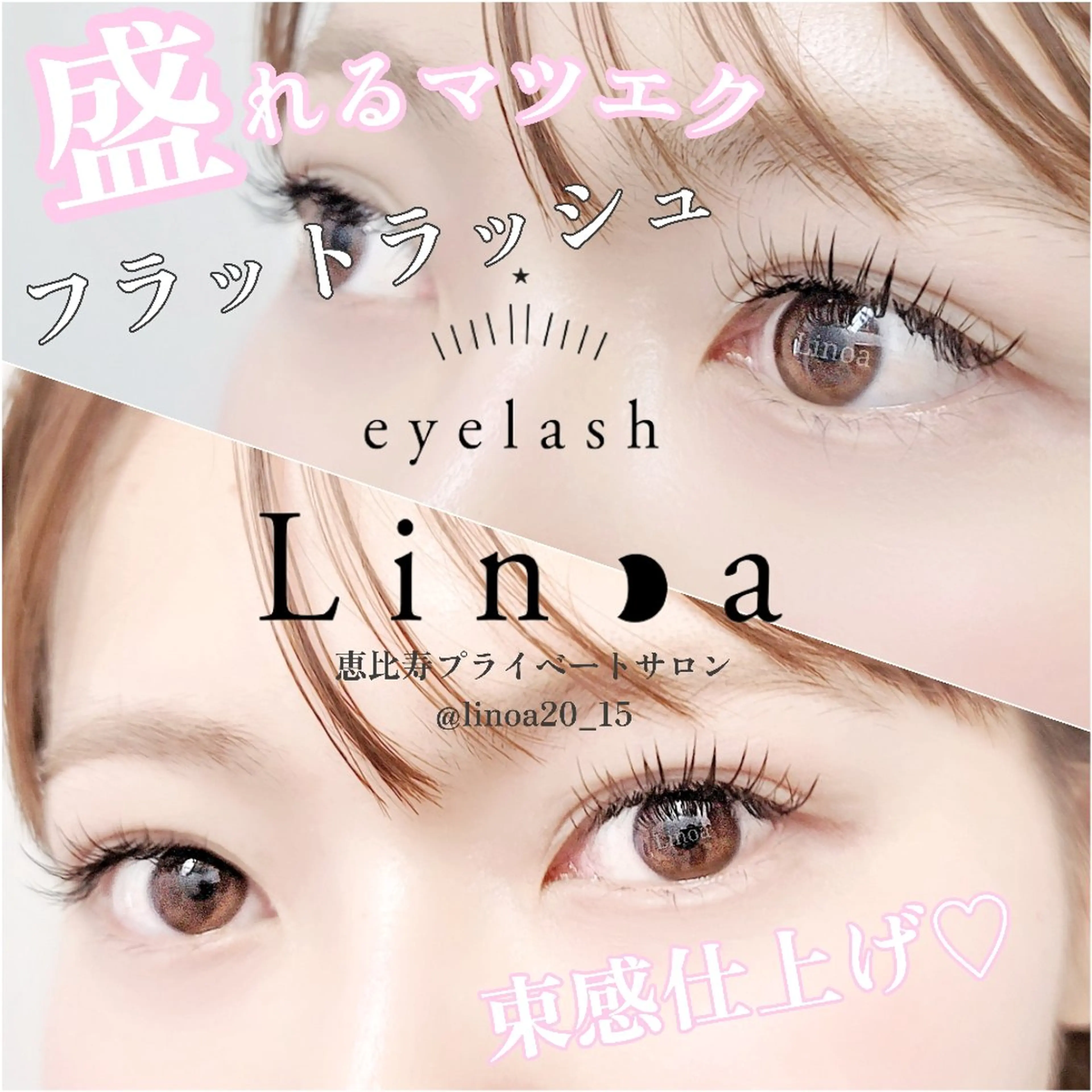 マツエク・マツパ 束感まつ毛 フラットラッシュ マツエク Linoa所属・恵比寿Linoa☪ 💆‍♀ISONO のマツエク・マツパデザイン