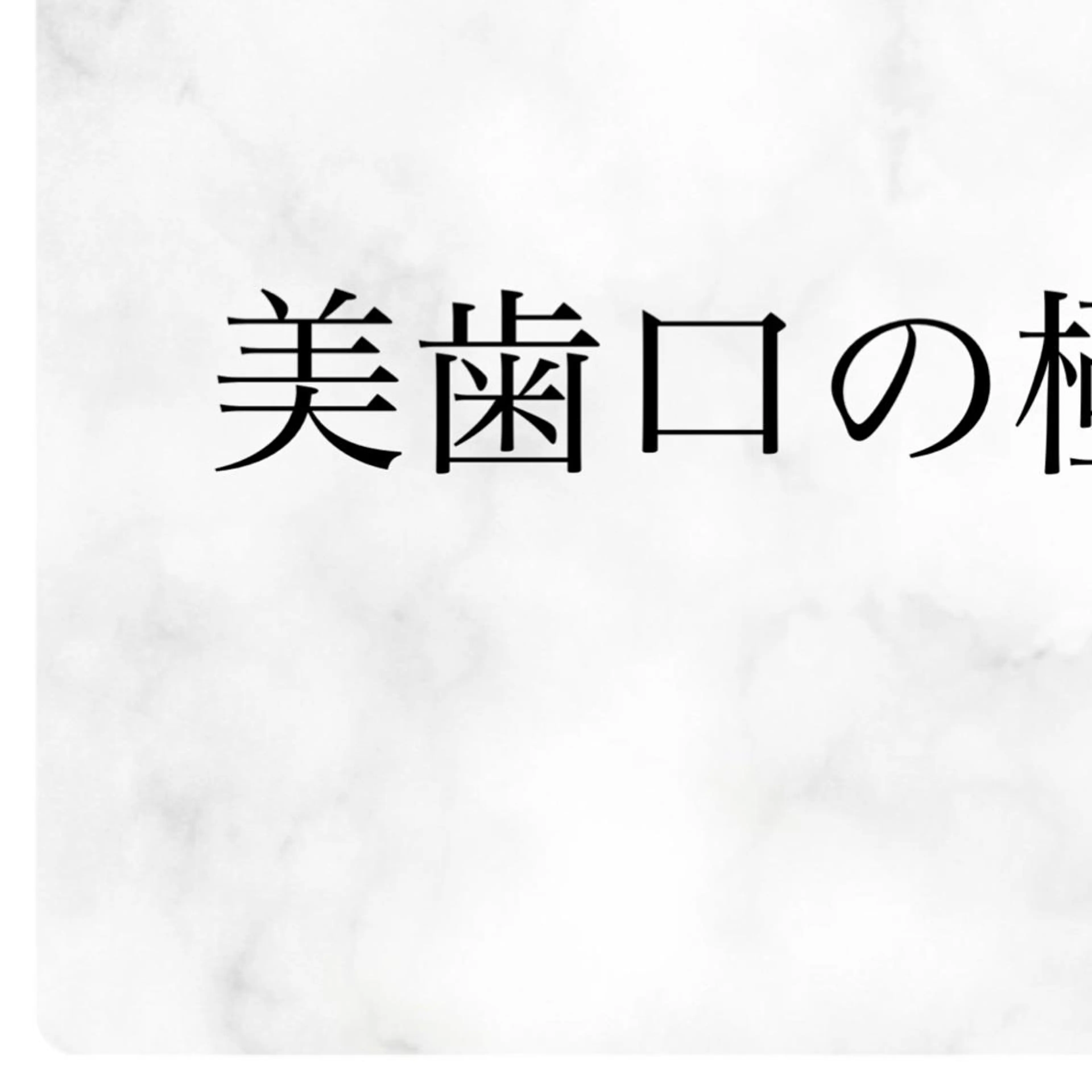 セミロング メンズ アイブロウ その他 セルフホワイトニングサロンMW 稲毛店所属・セルフホワイトニング サロンMW稲毛店のその他イメージ