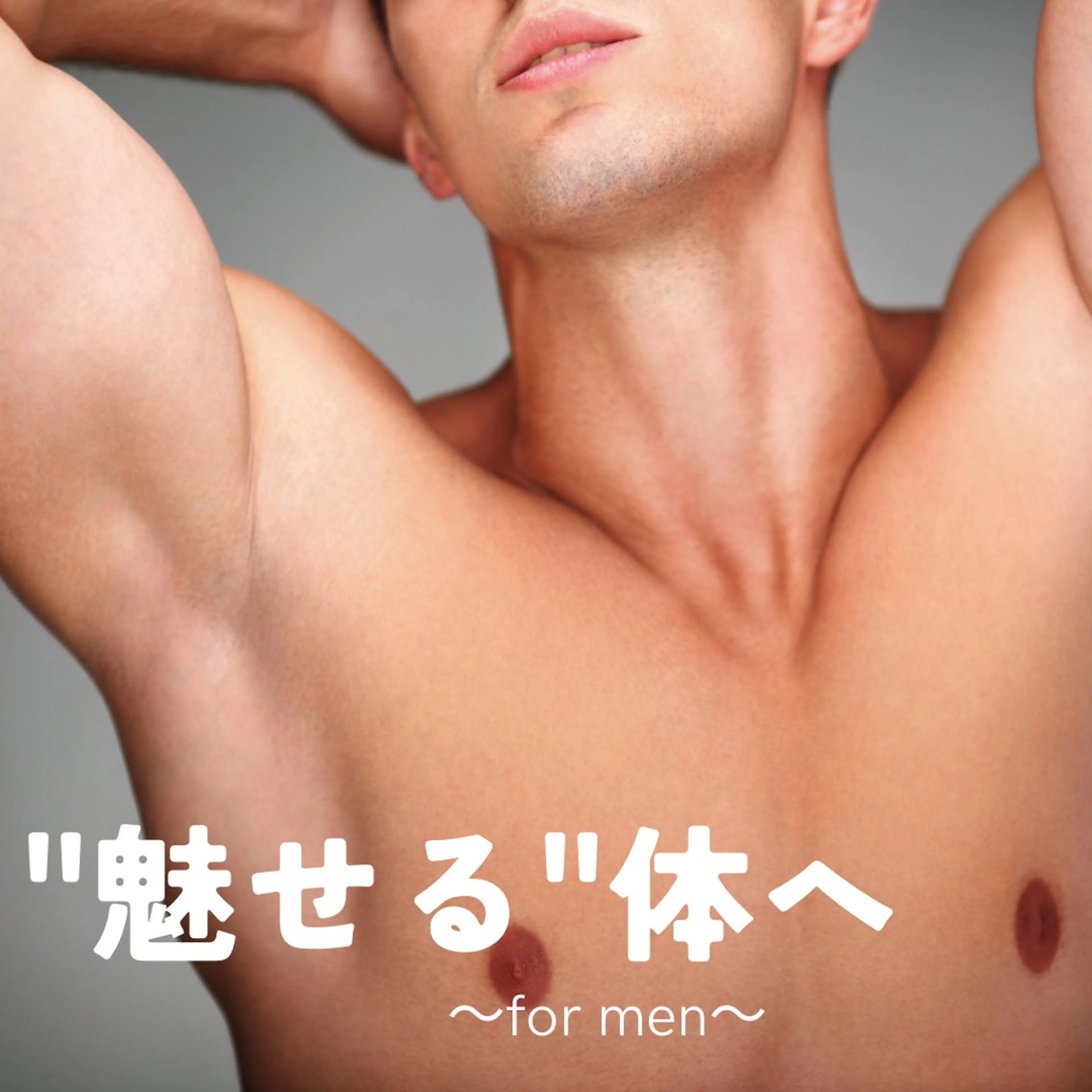 \2回目以降/ 全身脱毛【顔・VIO無し】の写真