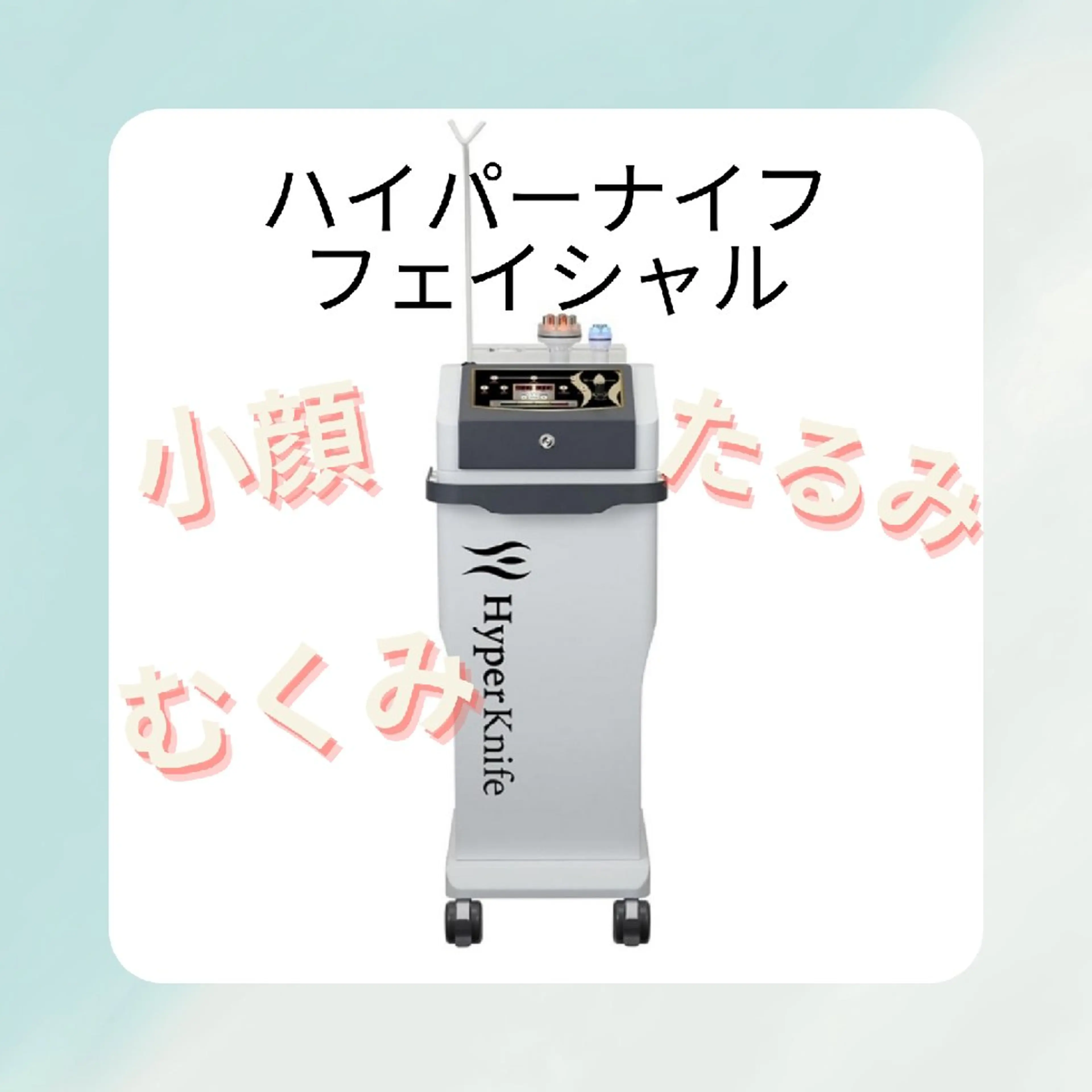 『小顔』ハイパーナイフフェイシャルの写真