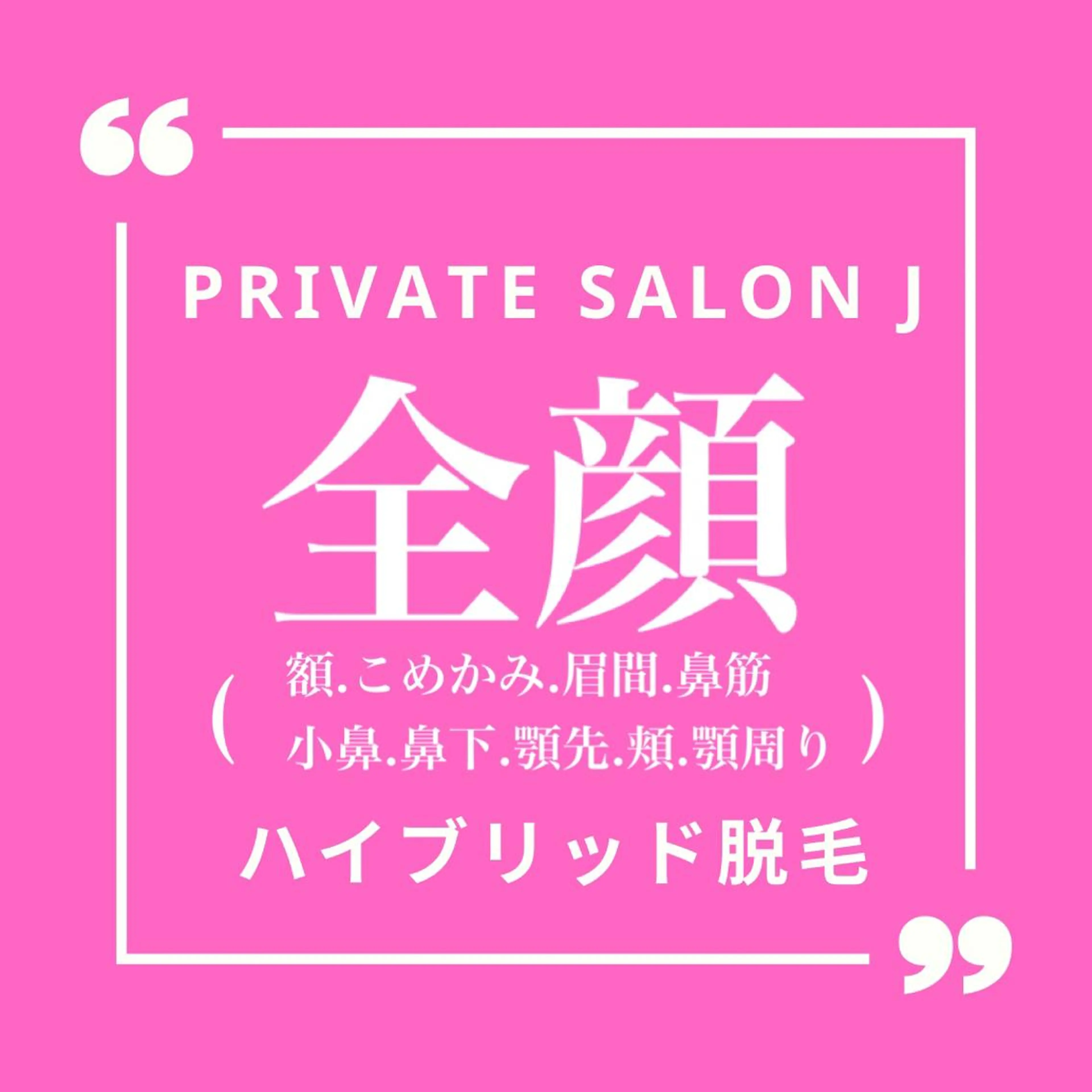 脱毛 private salon Jのエステ・リラクイメージ