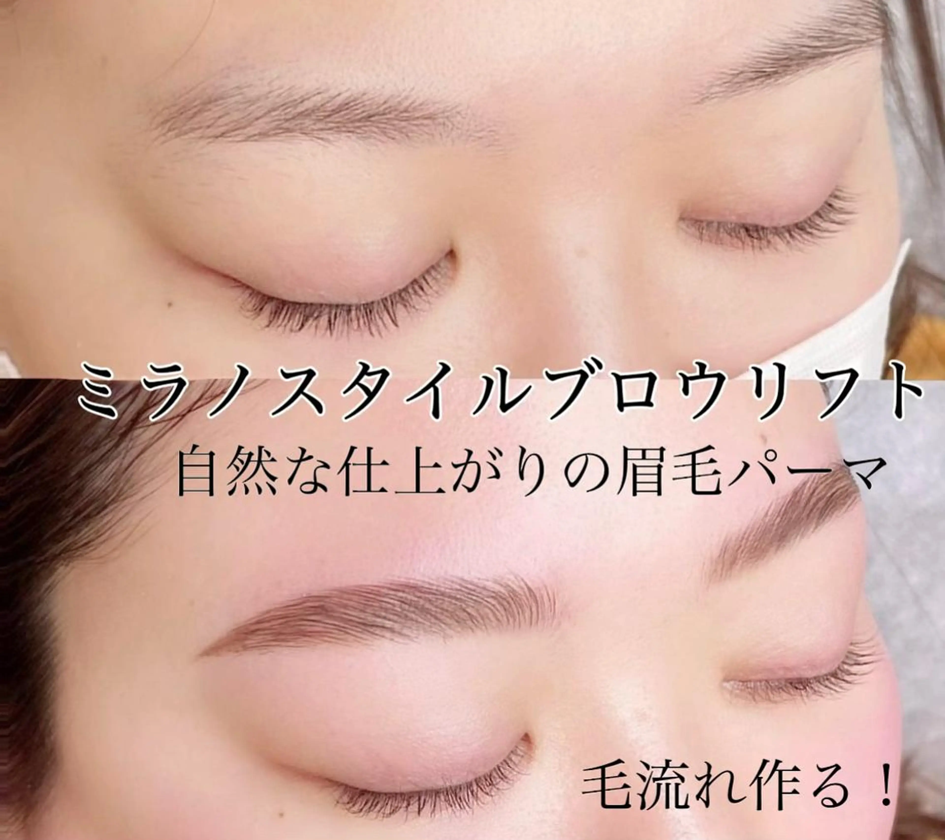 【人気NO.2】自然な仕上がりの眉毛パーマ（黄金比＋ワックス脱毛＋間引き＋毛抜き＋メイク）＋口上＆口角ワックス脱毛の写真