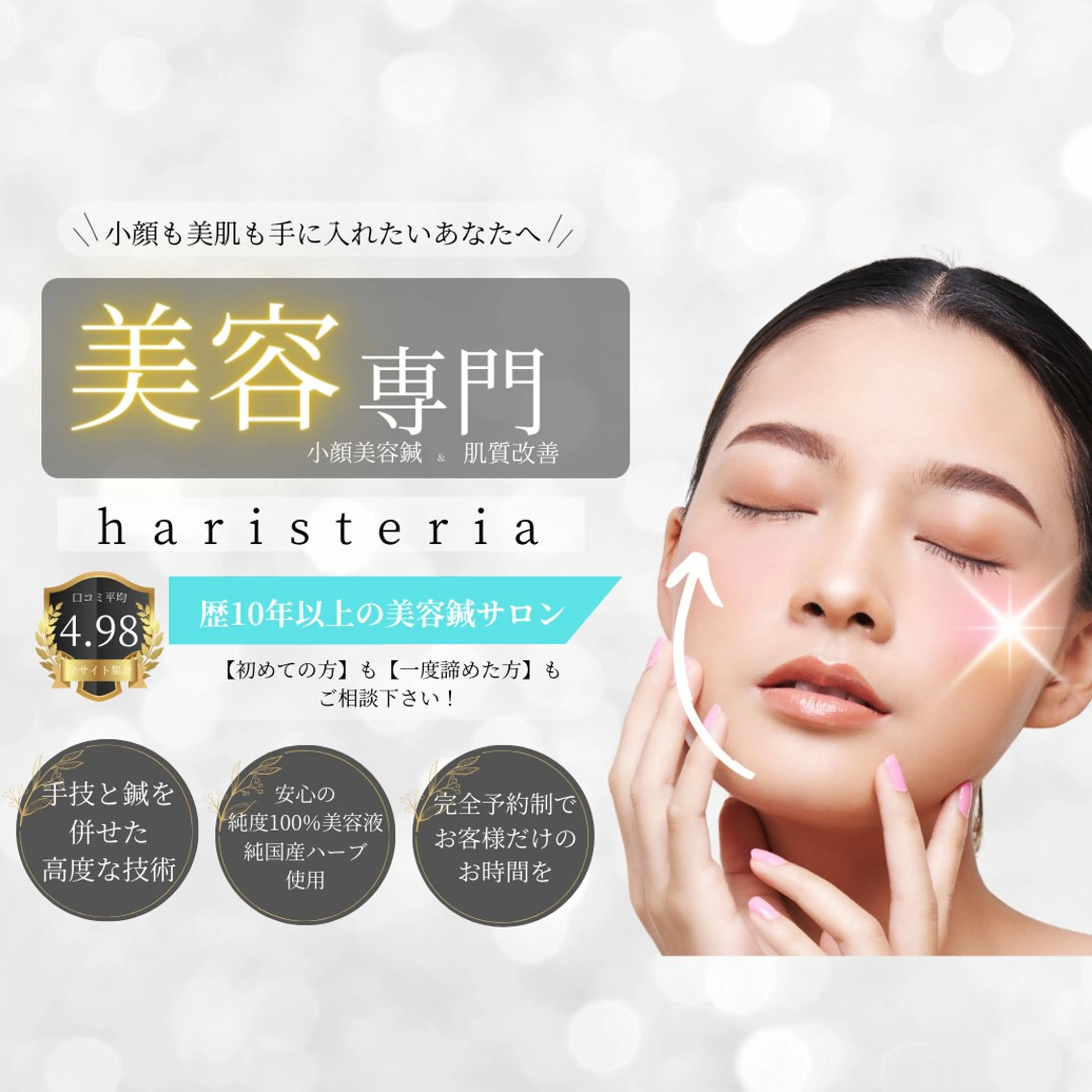 小顔・ツルツル素肌 ハリステリアのエステ・リラクイメージ