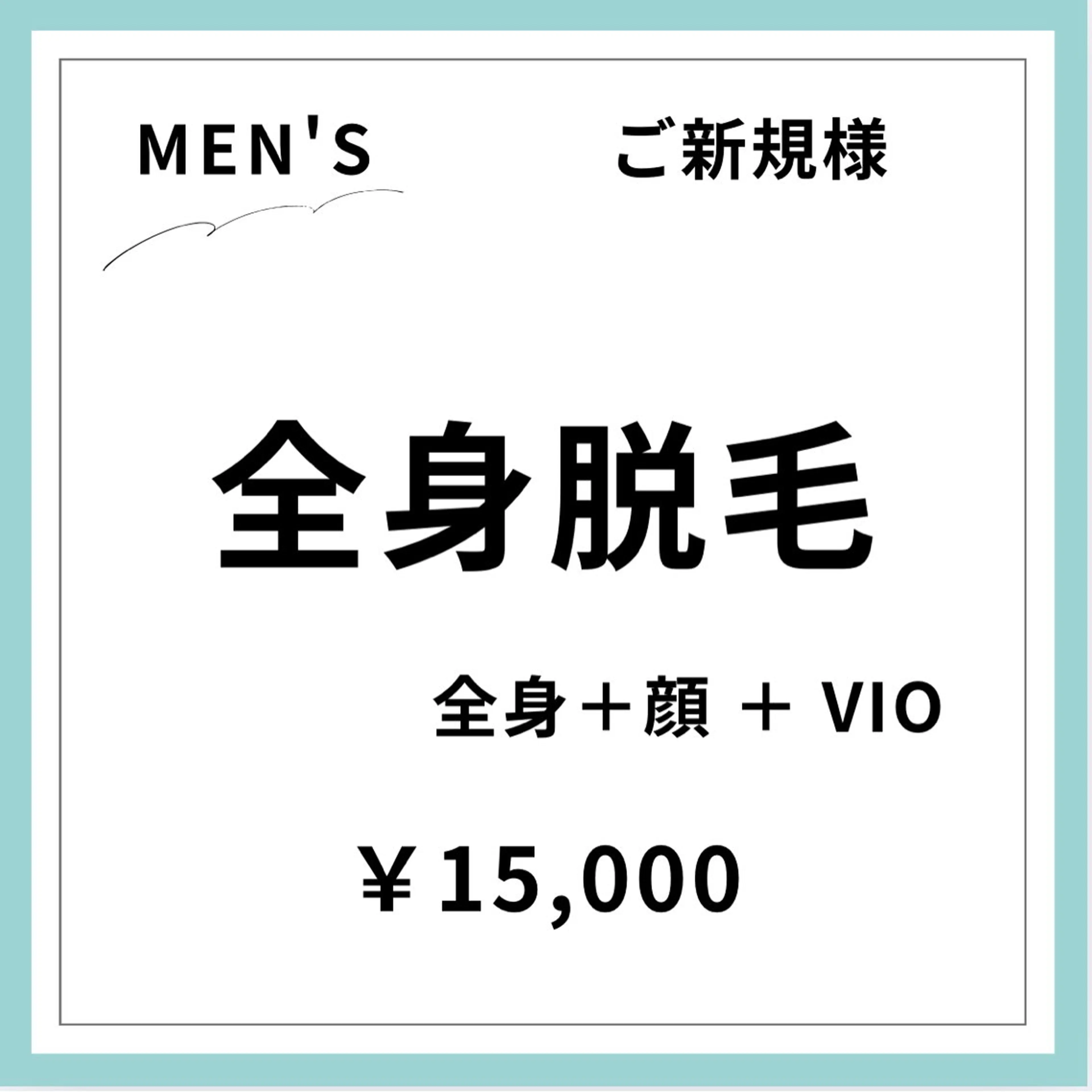 【ご新規様初回限定】 【男性】全身美肌脱毛＋顔＋VIOの写真
