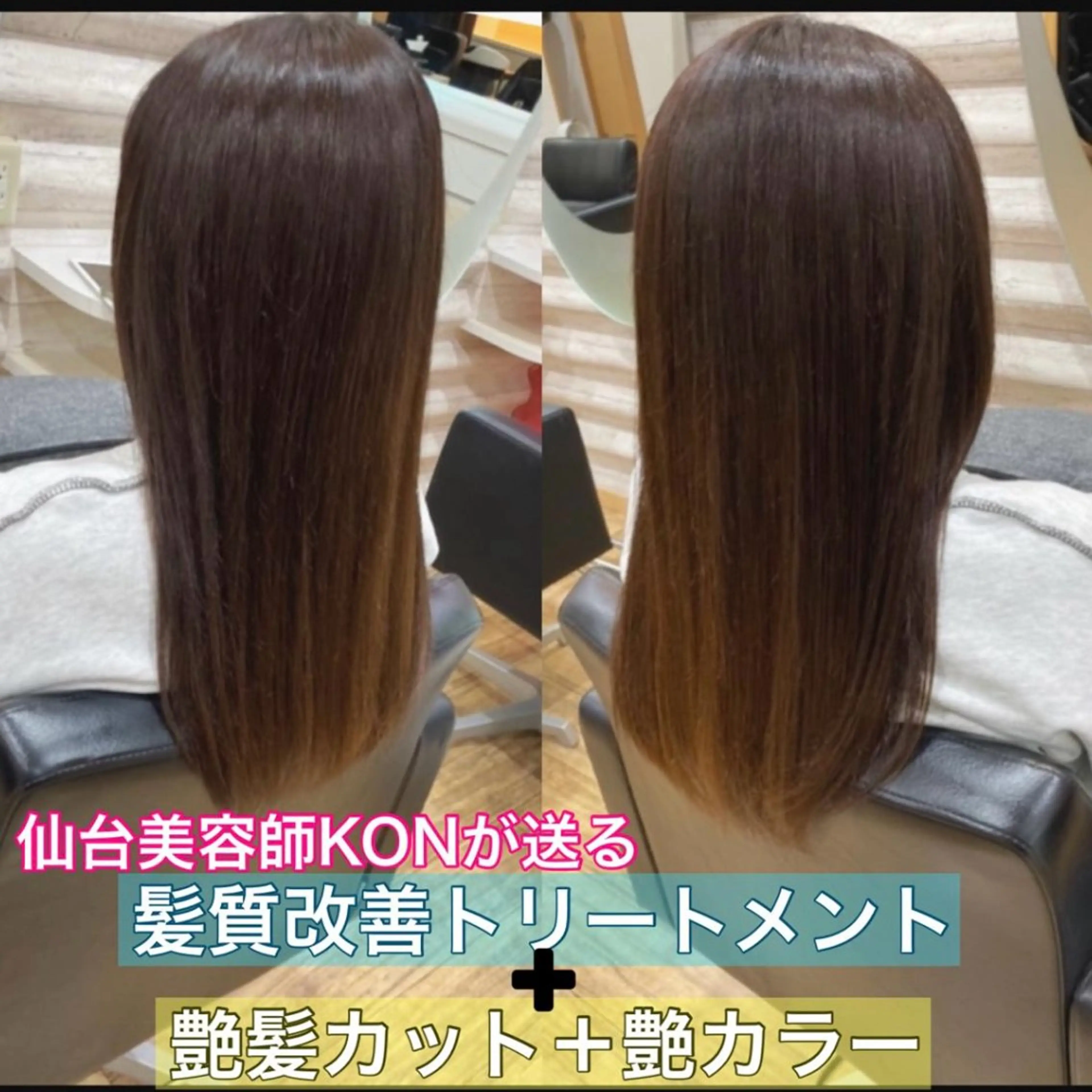 セミロング カラー 髪質改善 トリートメント 『艶髪』で印象が激変 ！髪質改善専門KONのヘアスタイル