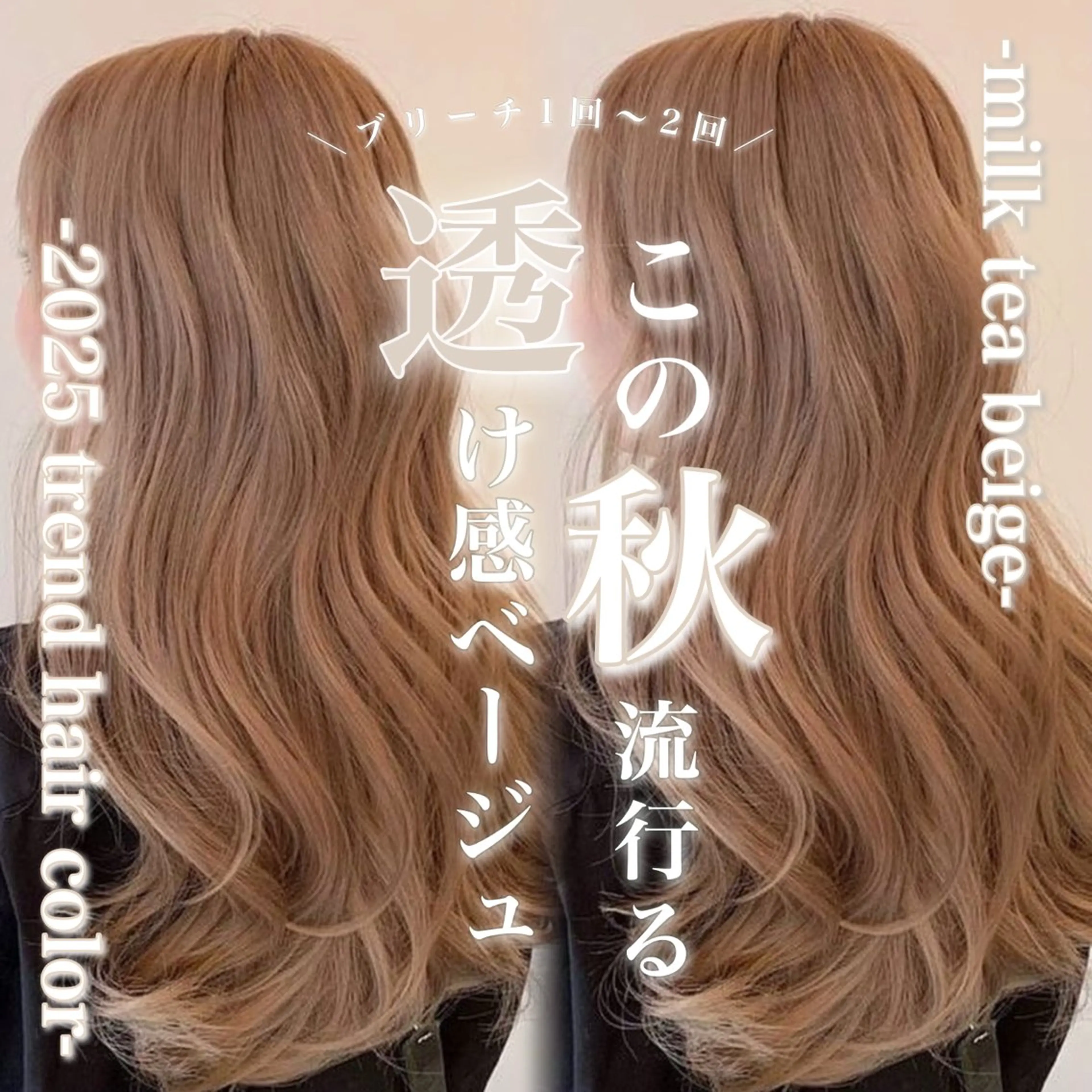 ロング カラー ベージュカラー ミルクティーベージュ ヘアカラー トリートメント ヘッドスパ ヘアセット 淡色/ワンホンヘア 🤍MINORIのヘアスタイル