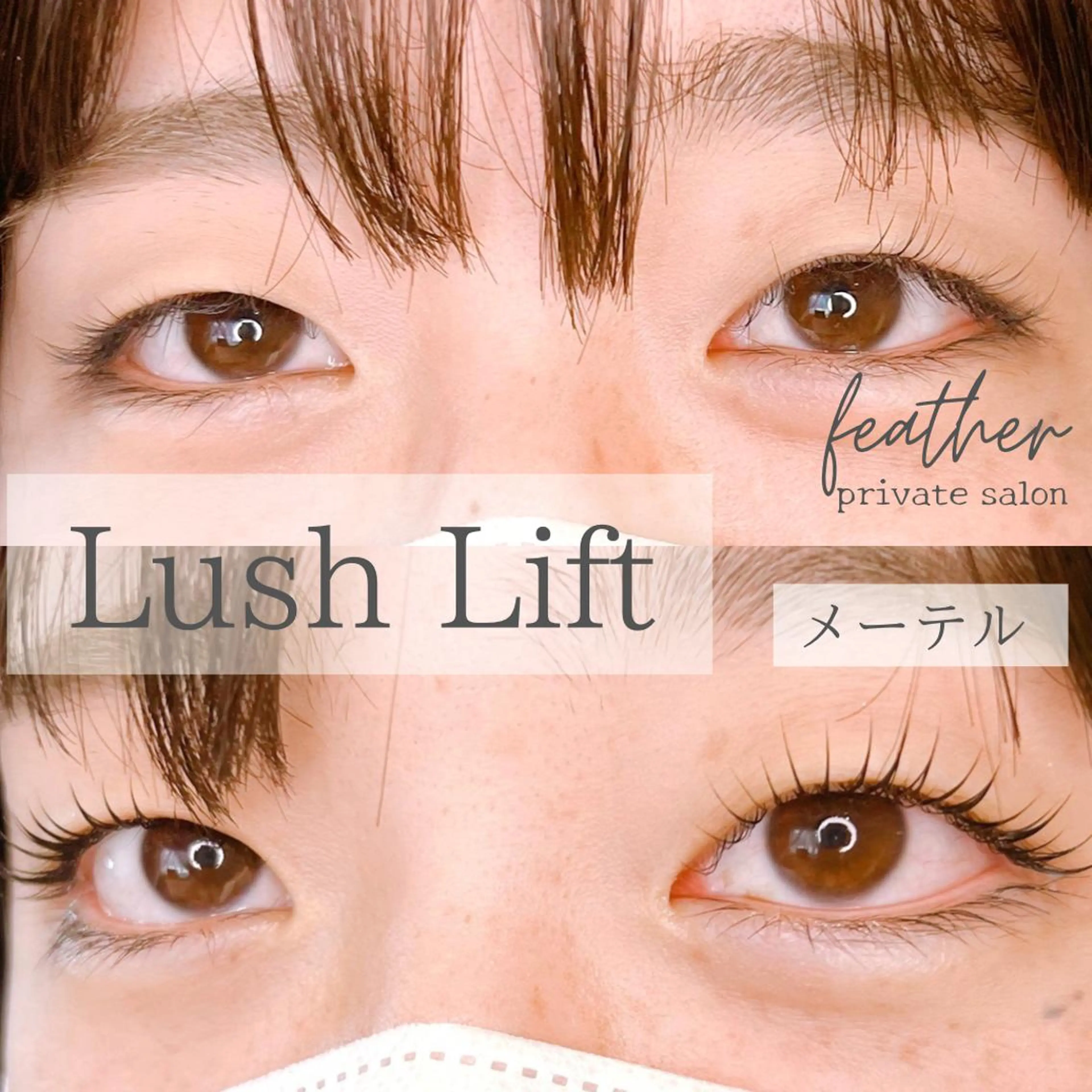 マツエク・マツパ Feather MAIのマツエク・マツパデザイン