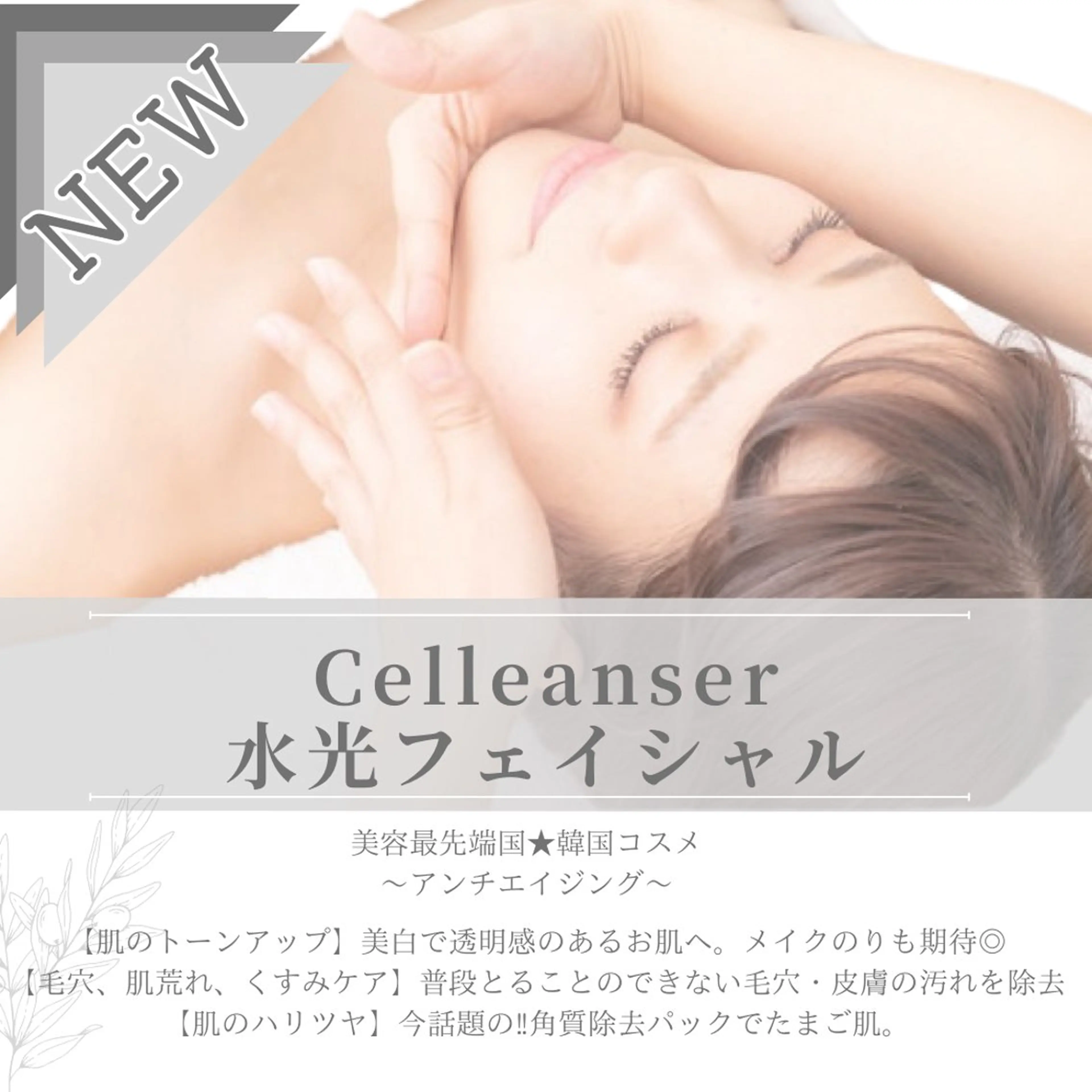 【NEW】美容最先端国⭐︎韓国コスメCelleanser 水光フェイシャルお試しコースの写真