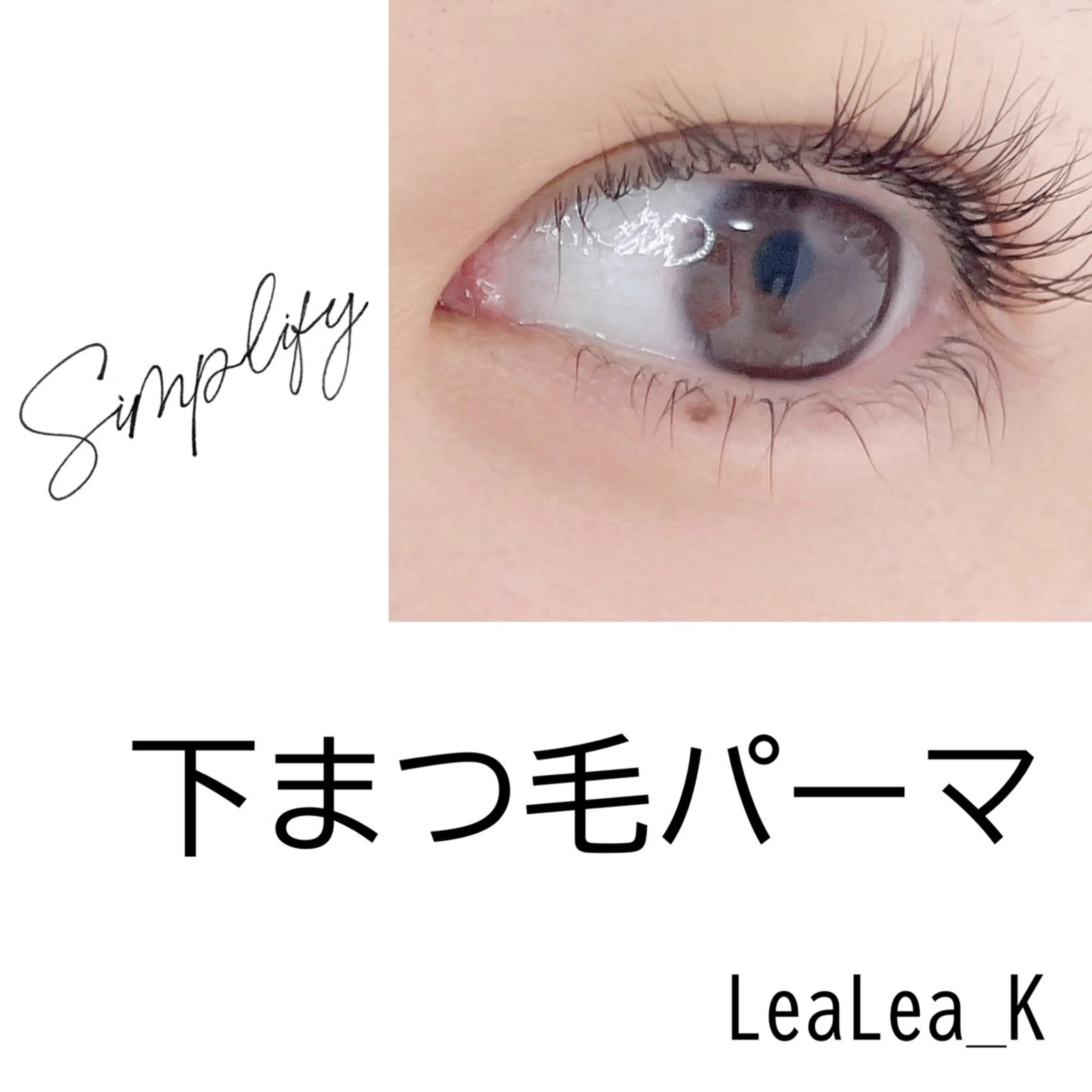 マツエク・マツパ 下まつげエクステ 一重×まつ毛パーマ LeaLea_K MIZUKIのマツエク・マツパデザイン