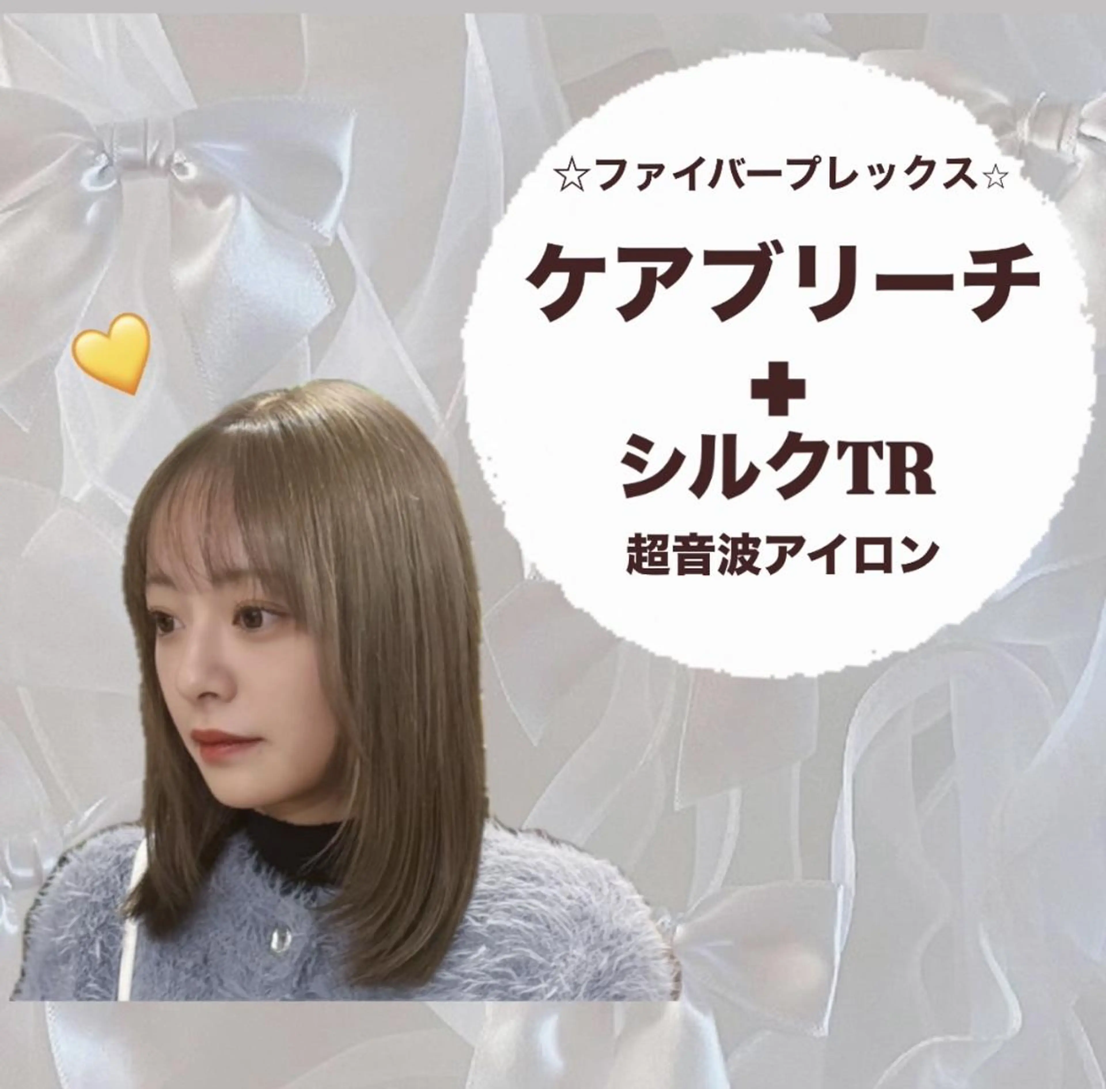 【ケアブリーチでダメージ軽減♪】ファイバープレックス＋カラー＋シルクトリートメントの写真