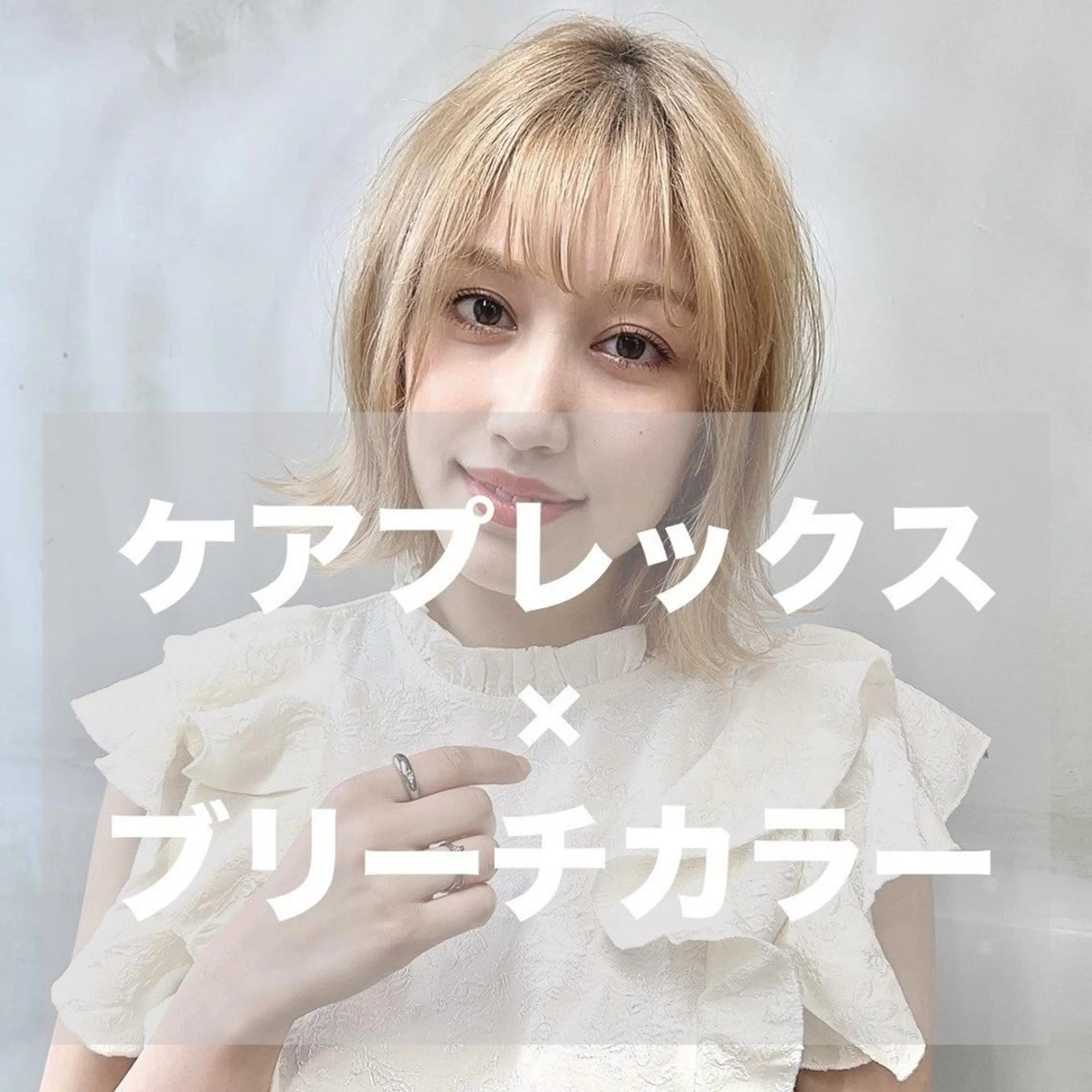 【ケアプレックスブリーチ★】Wカラーor3Dハイライト+オンカラー ¥10700の写真