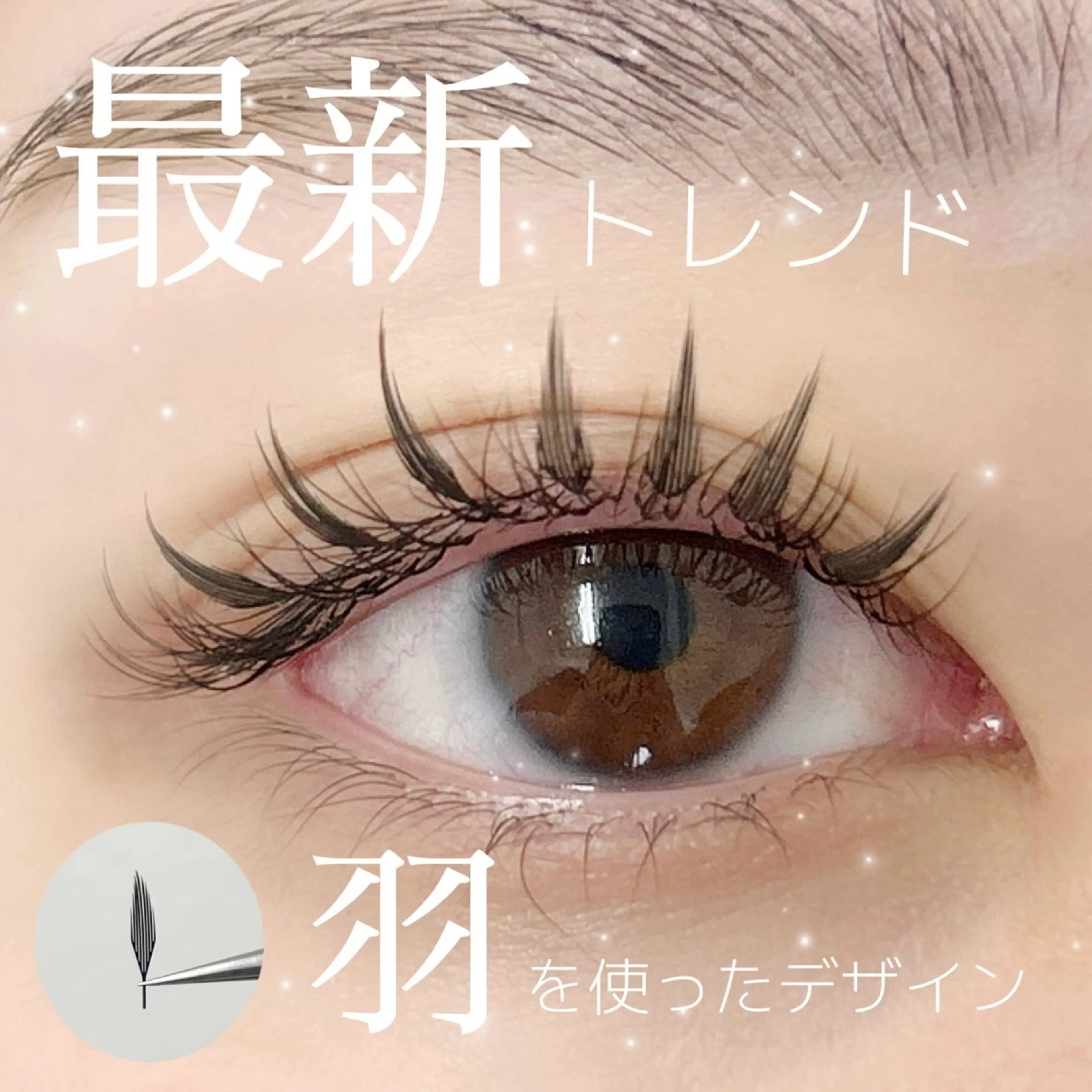 マツエク・マツパ .i salonのマツエク・マツパデザイン