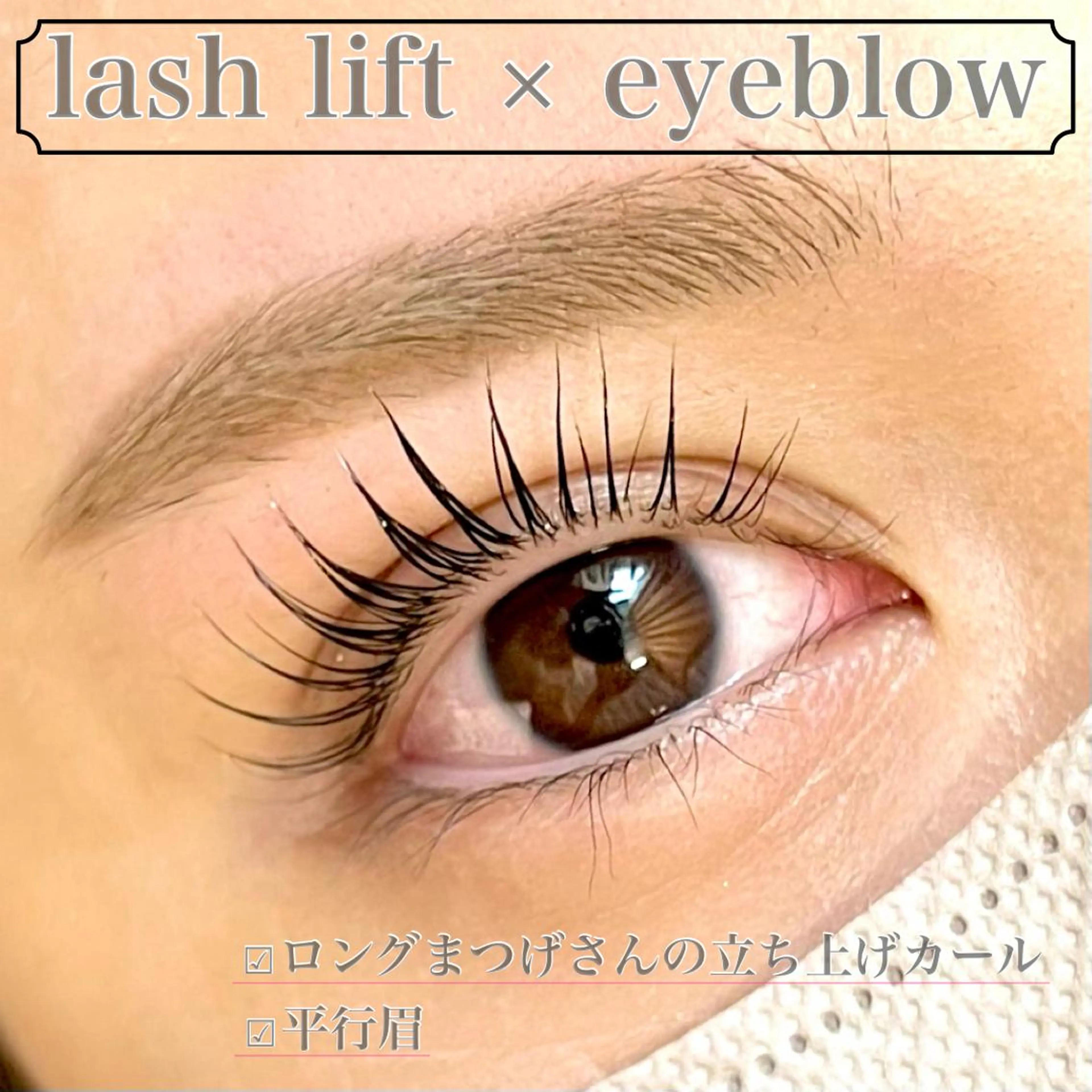 🌙まつげパーマ(カールデザイン)＋アイブロウwax🌙束感＆トリートメントケア付きの写真