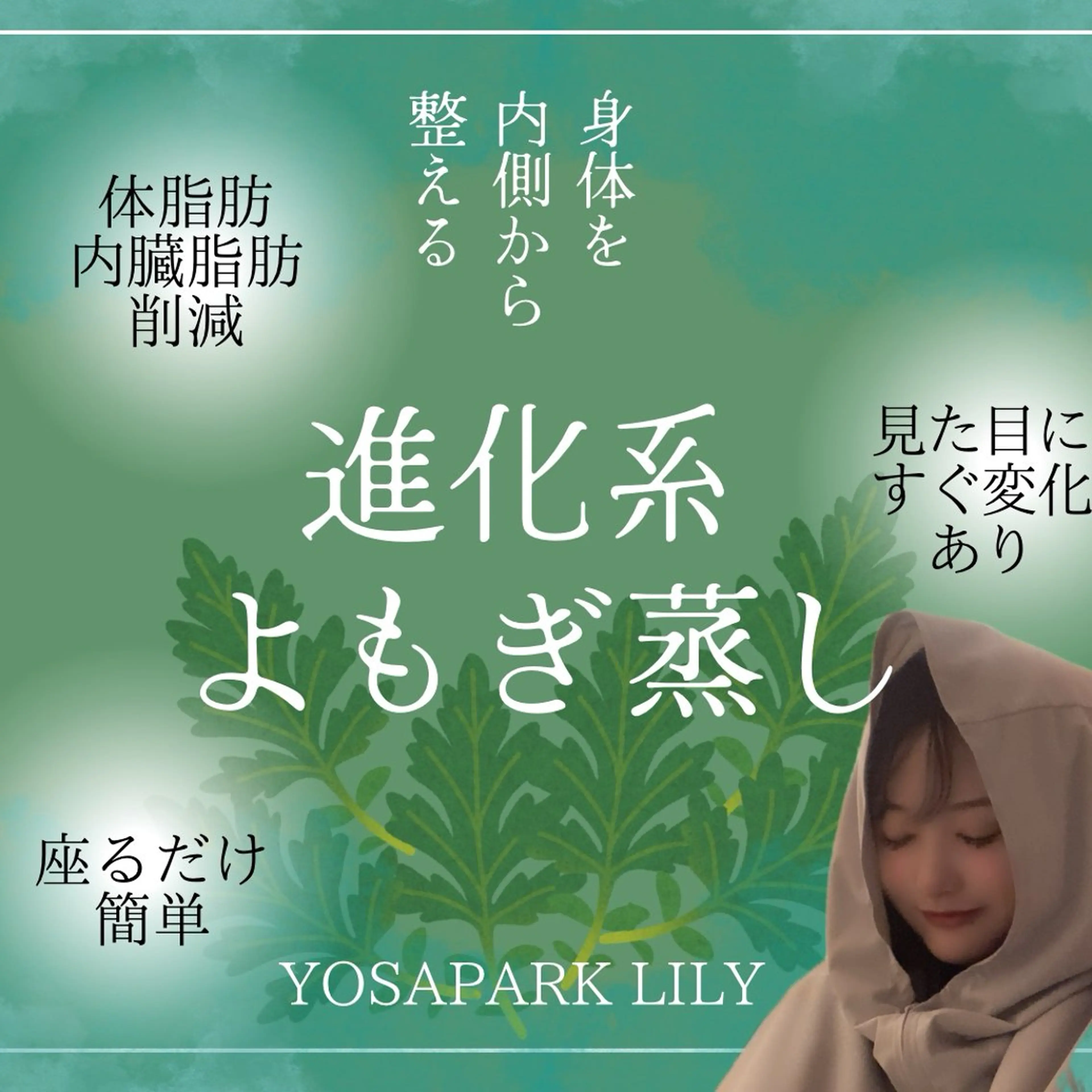 まずはお試し🌟進化系よもぎ蒸し（45分）の写真