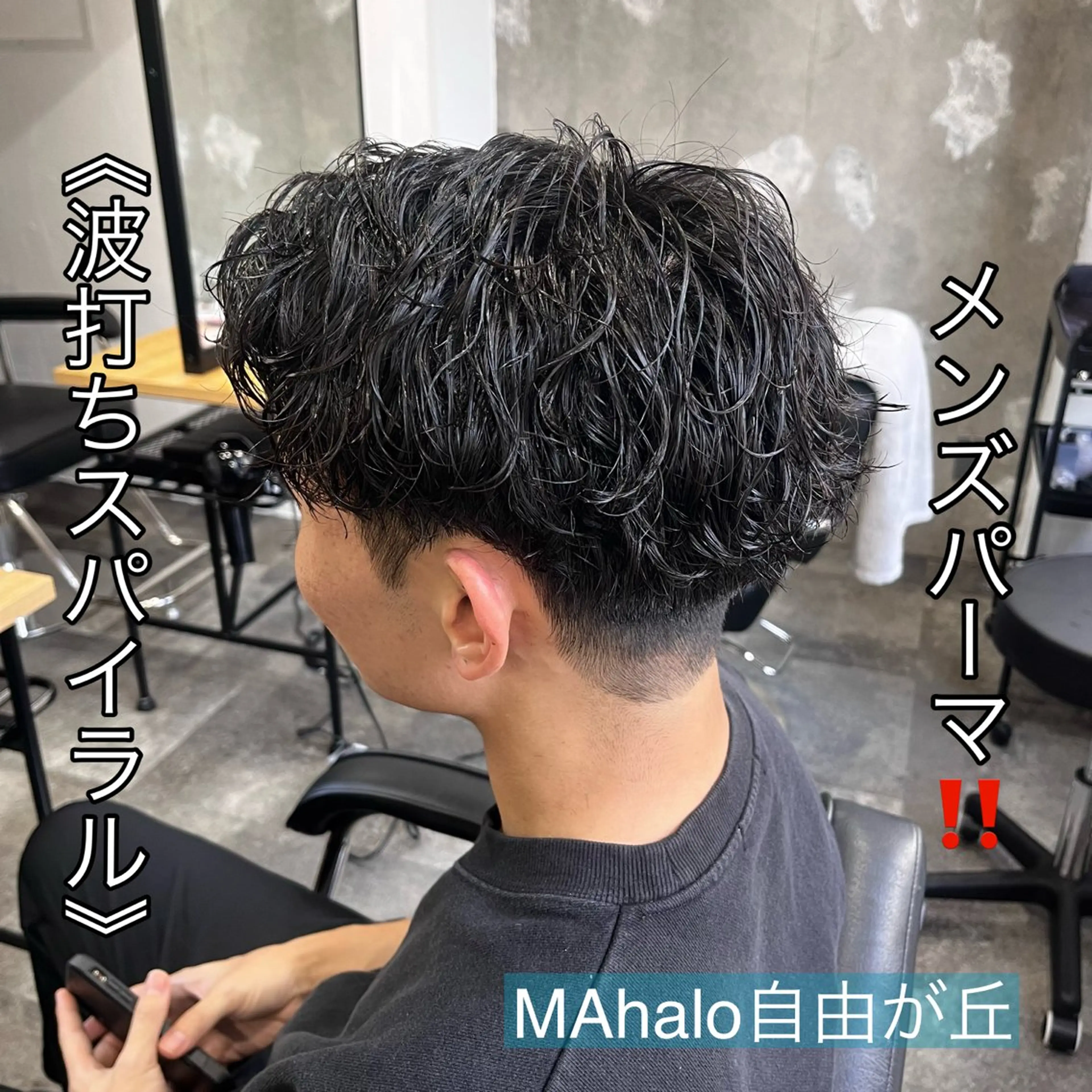 ショート パーマ メンズ メンズパーマ MAhalo自由が丘所属・メンズパーマ💈 🧑🏼🦱カットのヘアスタイル