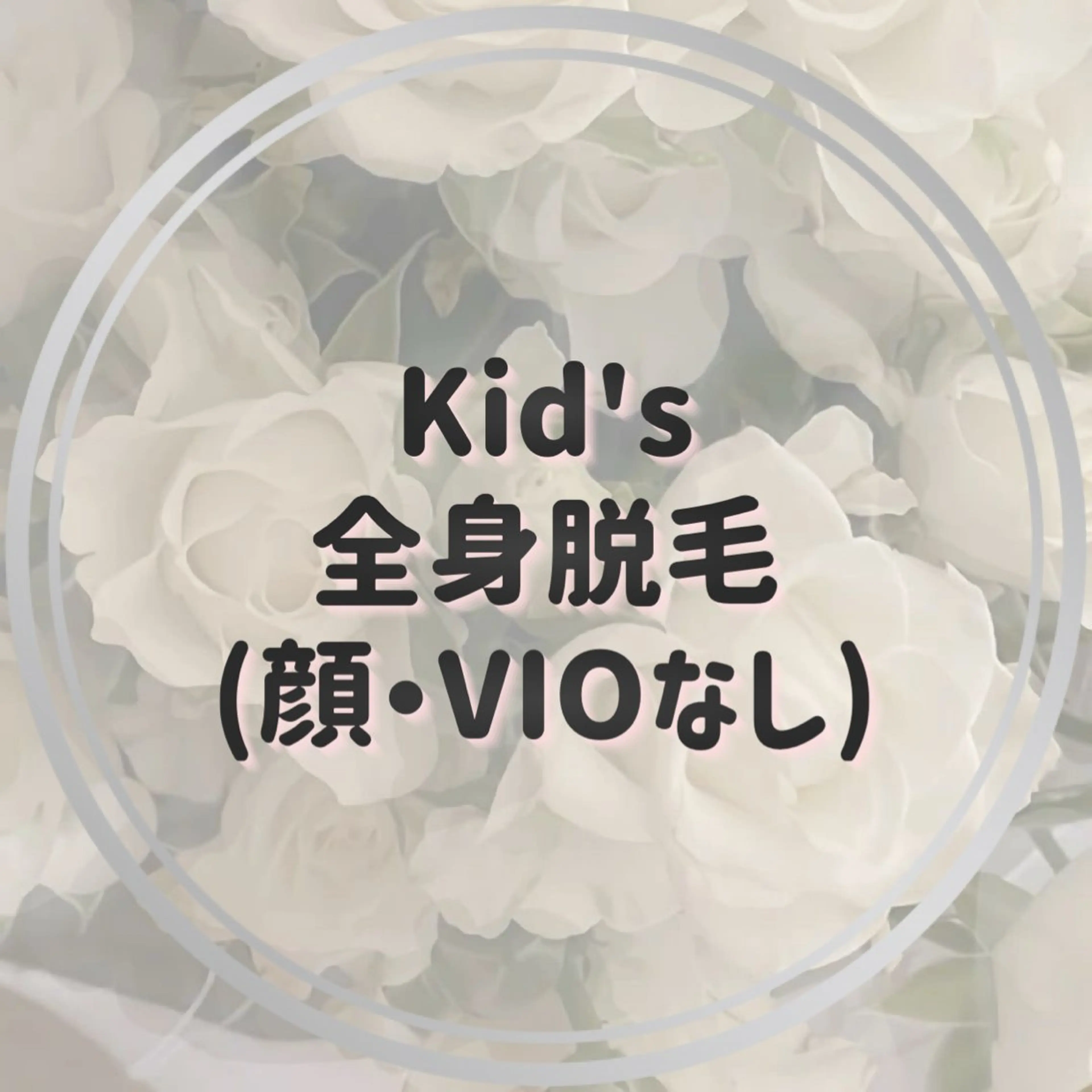 〈Kid's〉全身脱毛(顔なしVIOなし)の写真