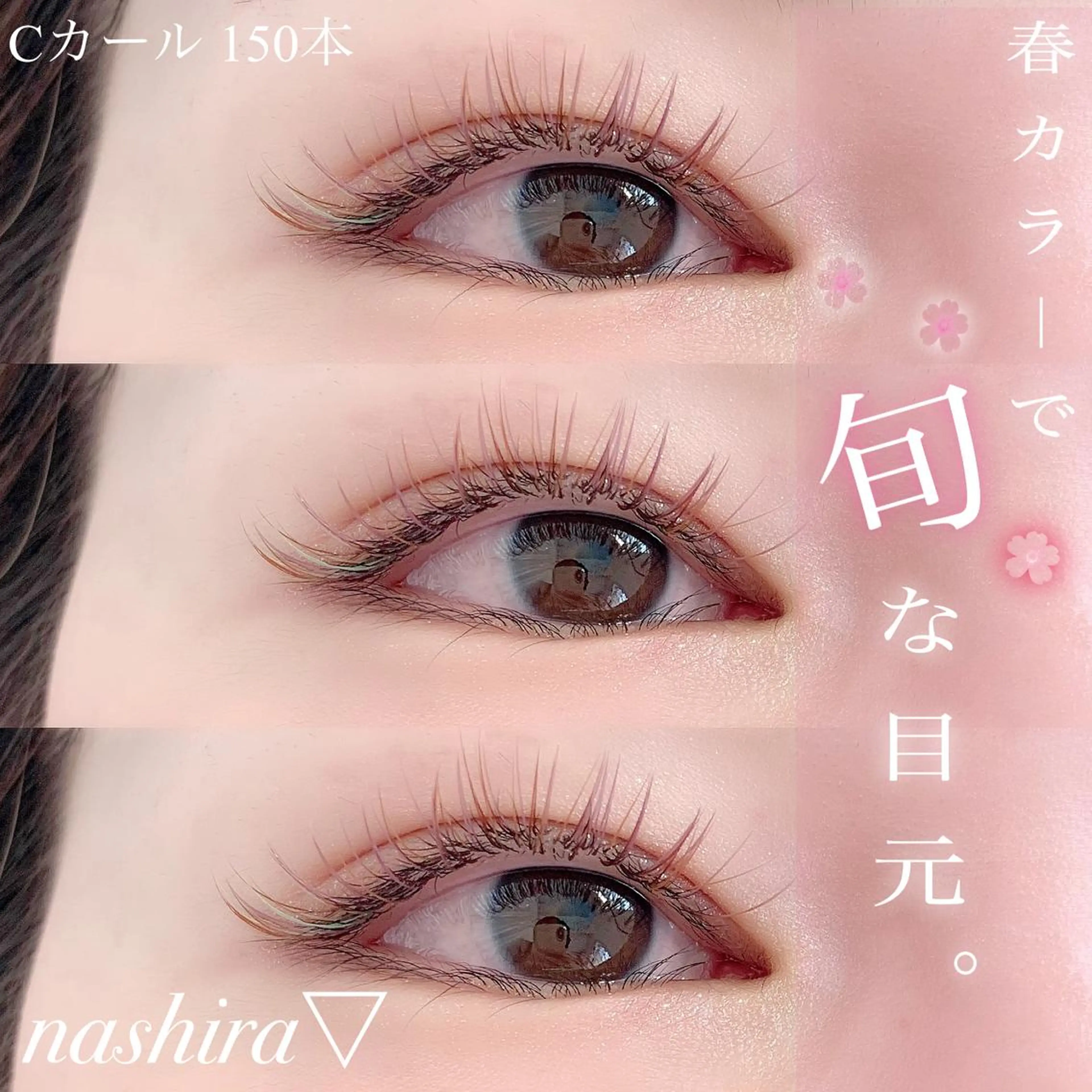 マツエク・マツパ Cカール カラーマツエク 目尻長め マツエク nashira -ナシラ- 恵比寿のマツエク・マツパデザイン