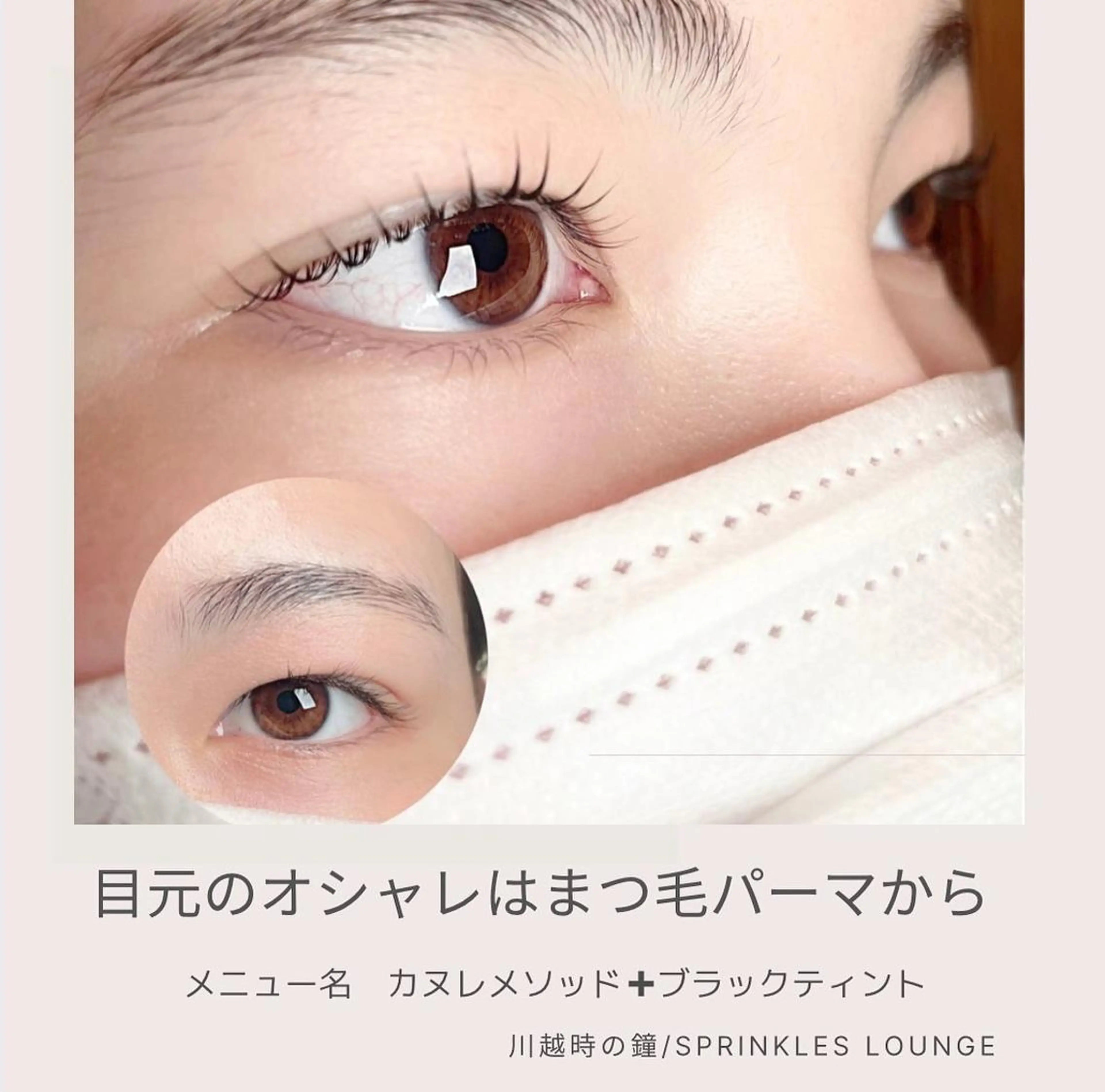 マツエク・マツパ 韓国風マツエク 一重×まつ毛パーマ sprinkles loungeのエステ・リラクイメージ