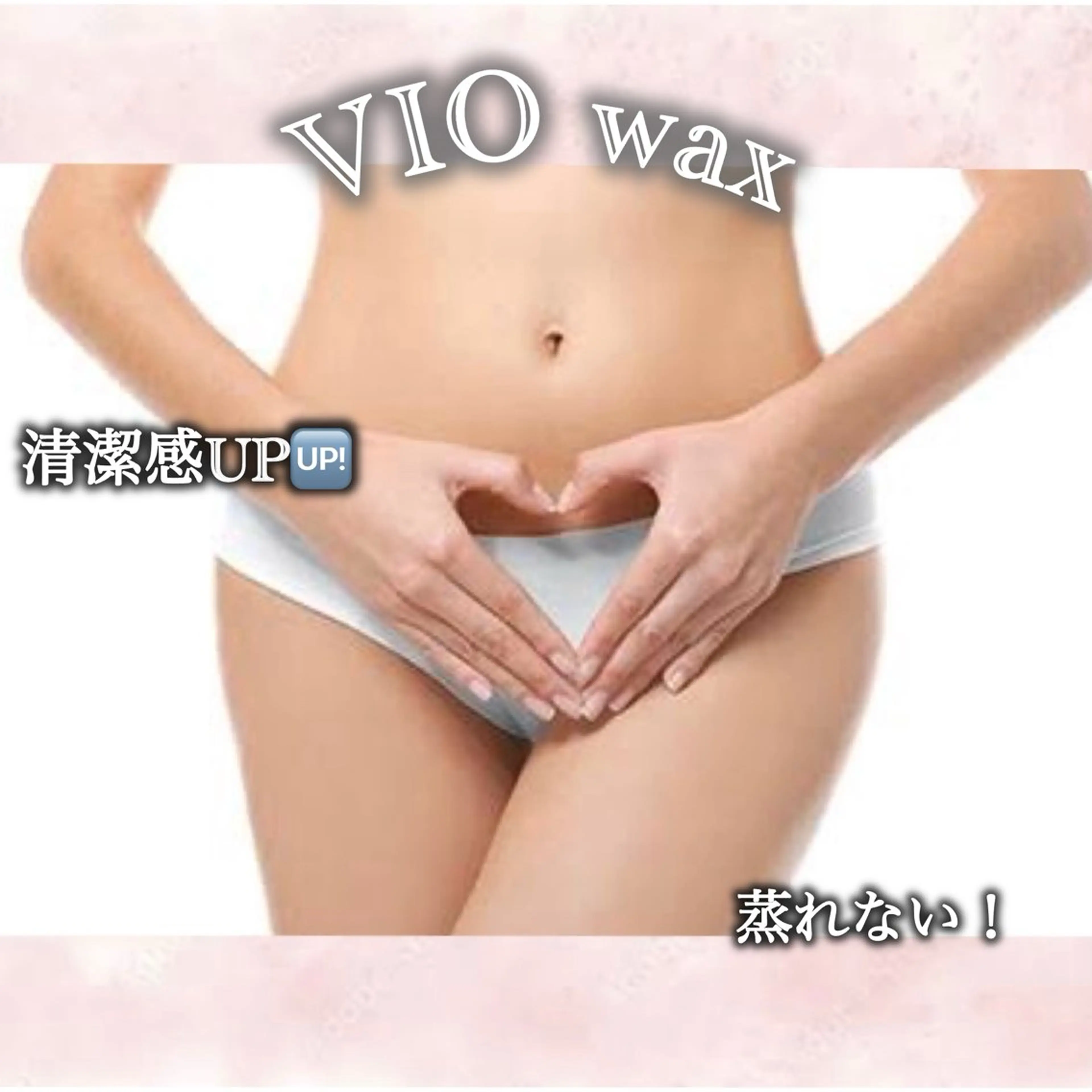 VIO WAXの写真