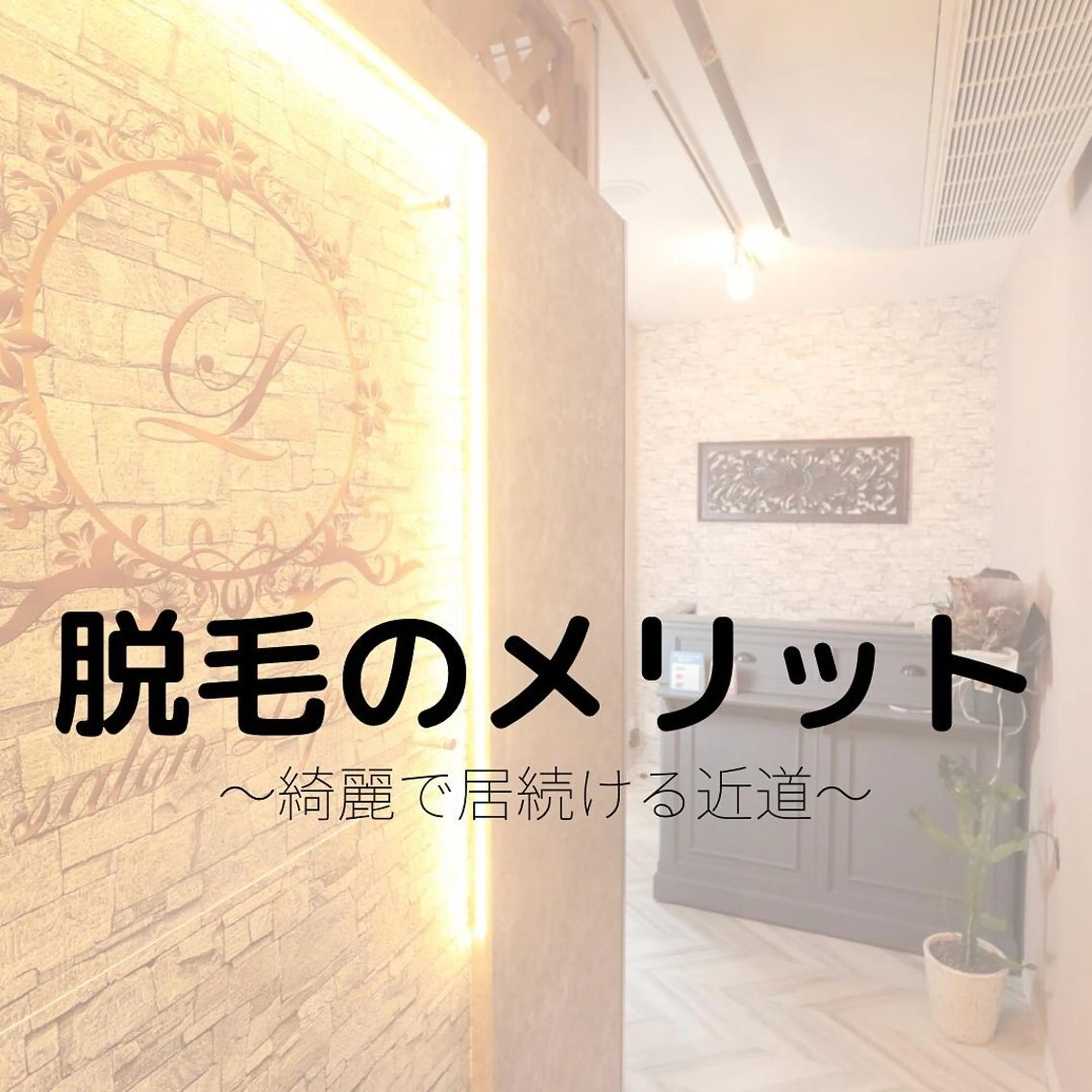 メンズ キッズ 男女同額完全個室脱毛 LEPIA内田のエステ・リラクイメージ