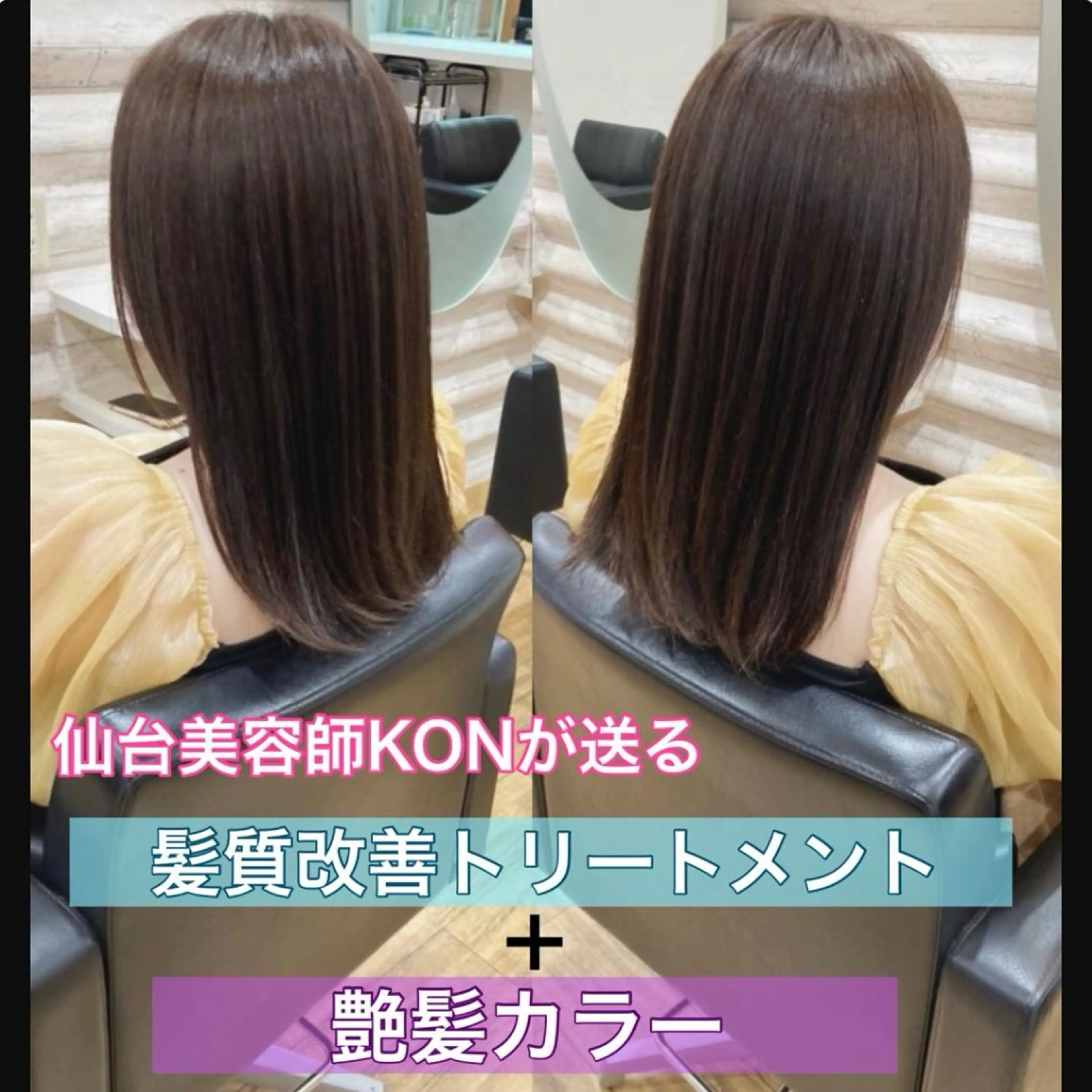 セミロング カラー 髪質改善 ヘアカラー トリートメント 『艶髪』で印象が激変 ！髪質改善専門KONのヘアスタイル