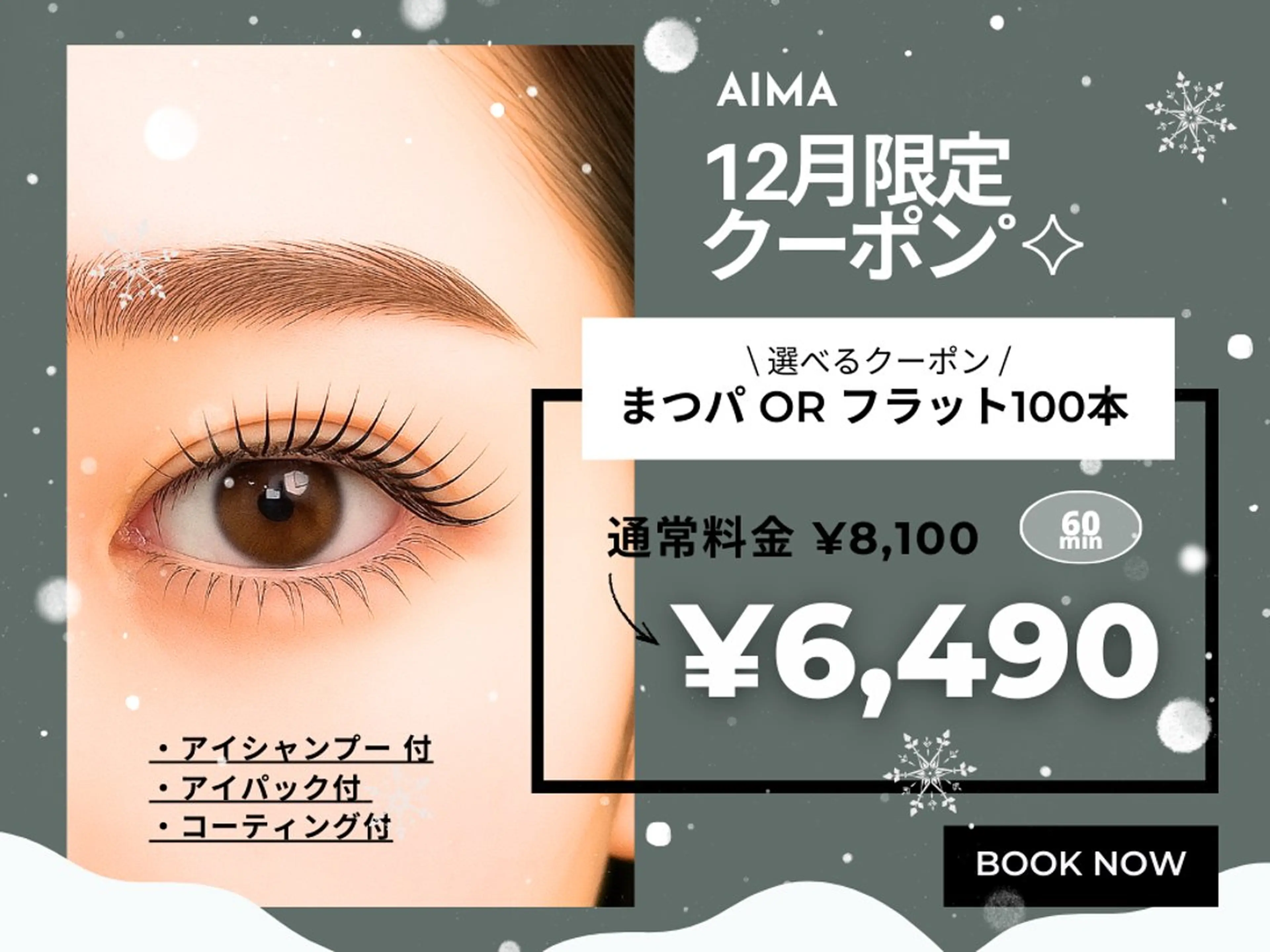 【12月限定☆選べるクーポン】まつ毛パーマ or フラット100本 ¥8100→¥6490の写真