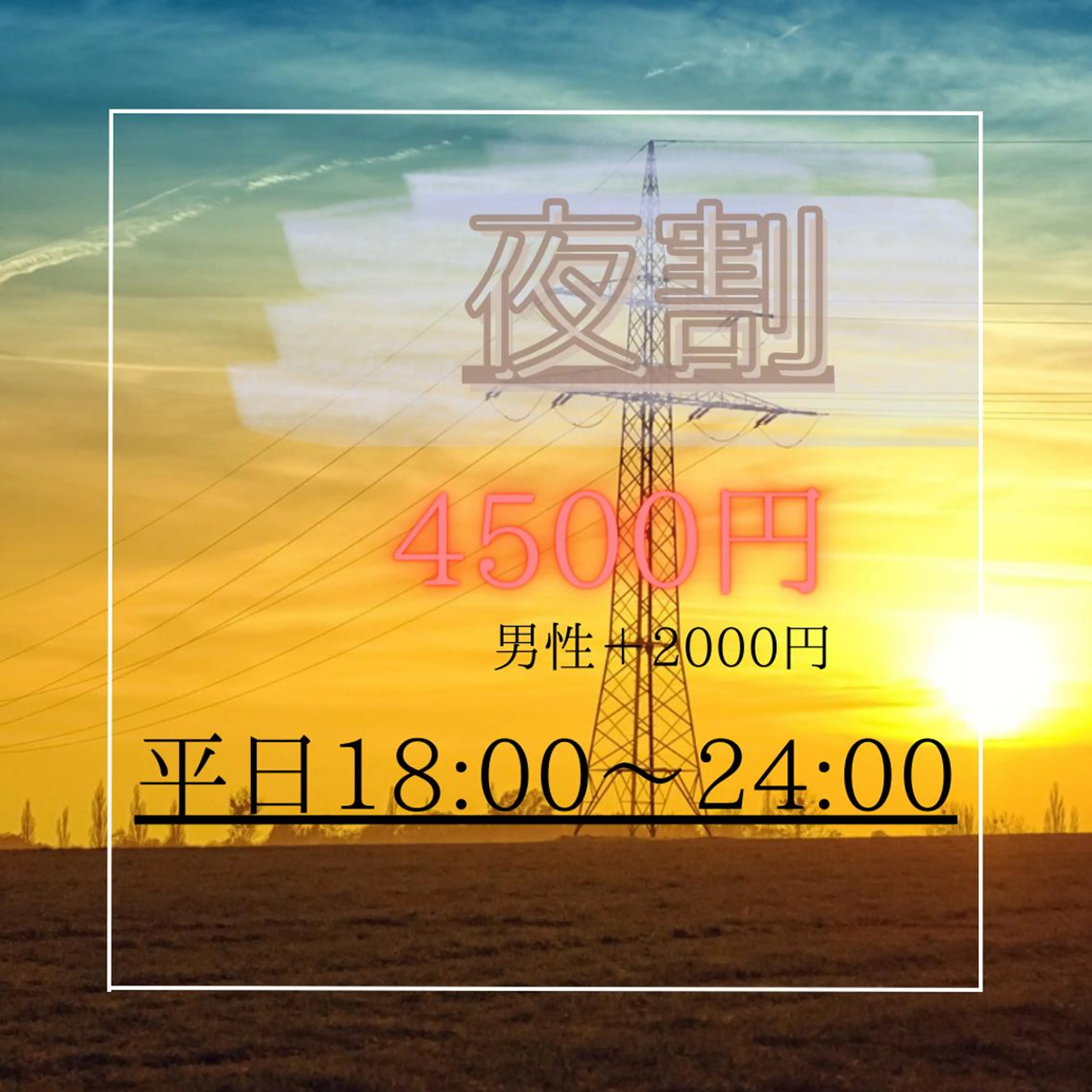 平日夜割60分6000円→4500円【19時​〜​24時】の写真