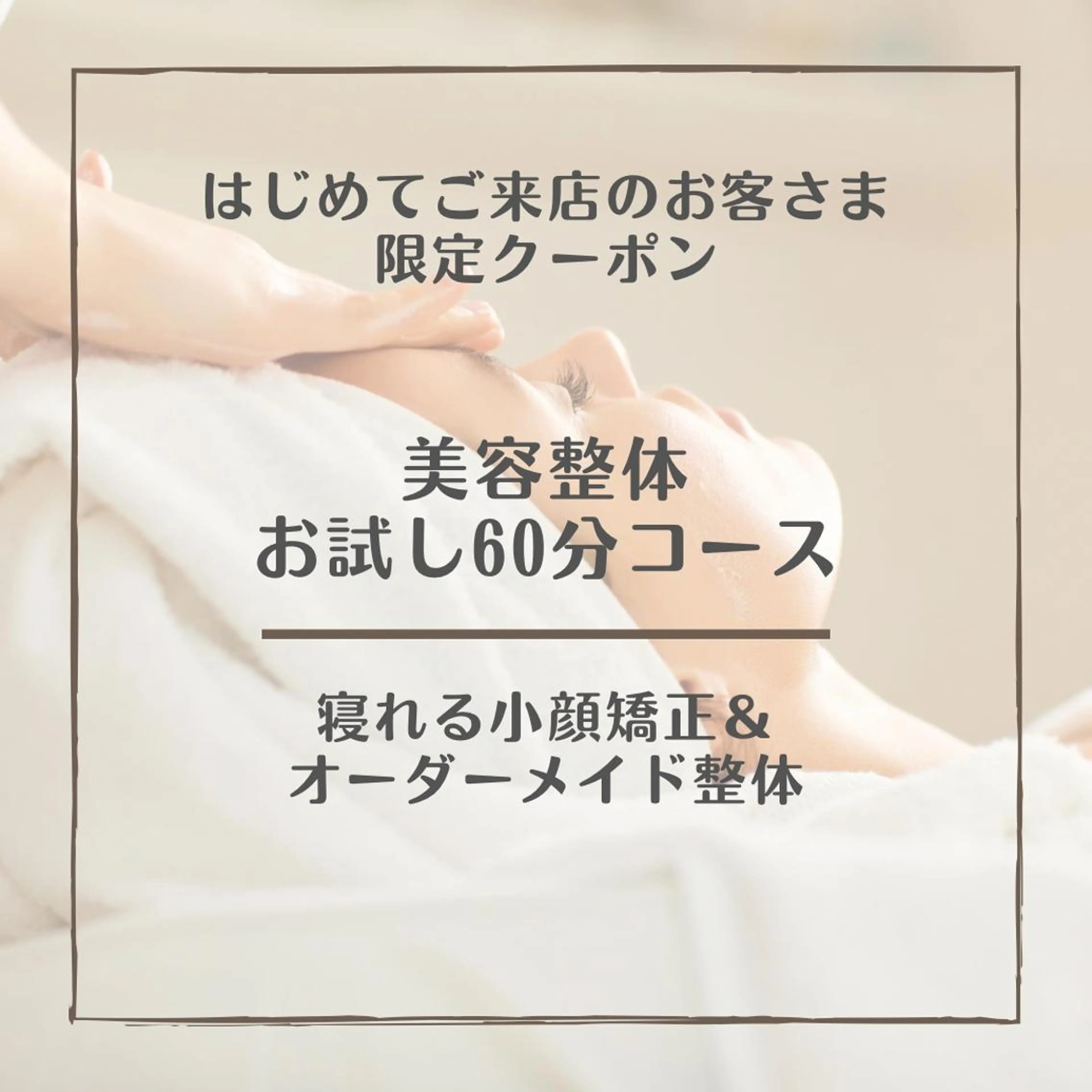 【はじめてのお客さま限定】お試し美容整体の写真