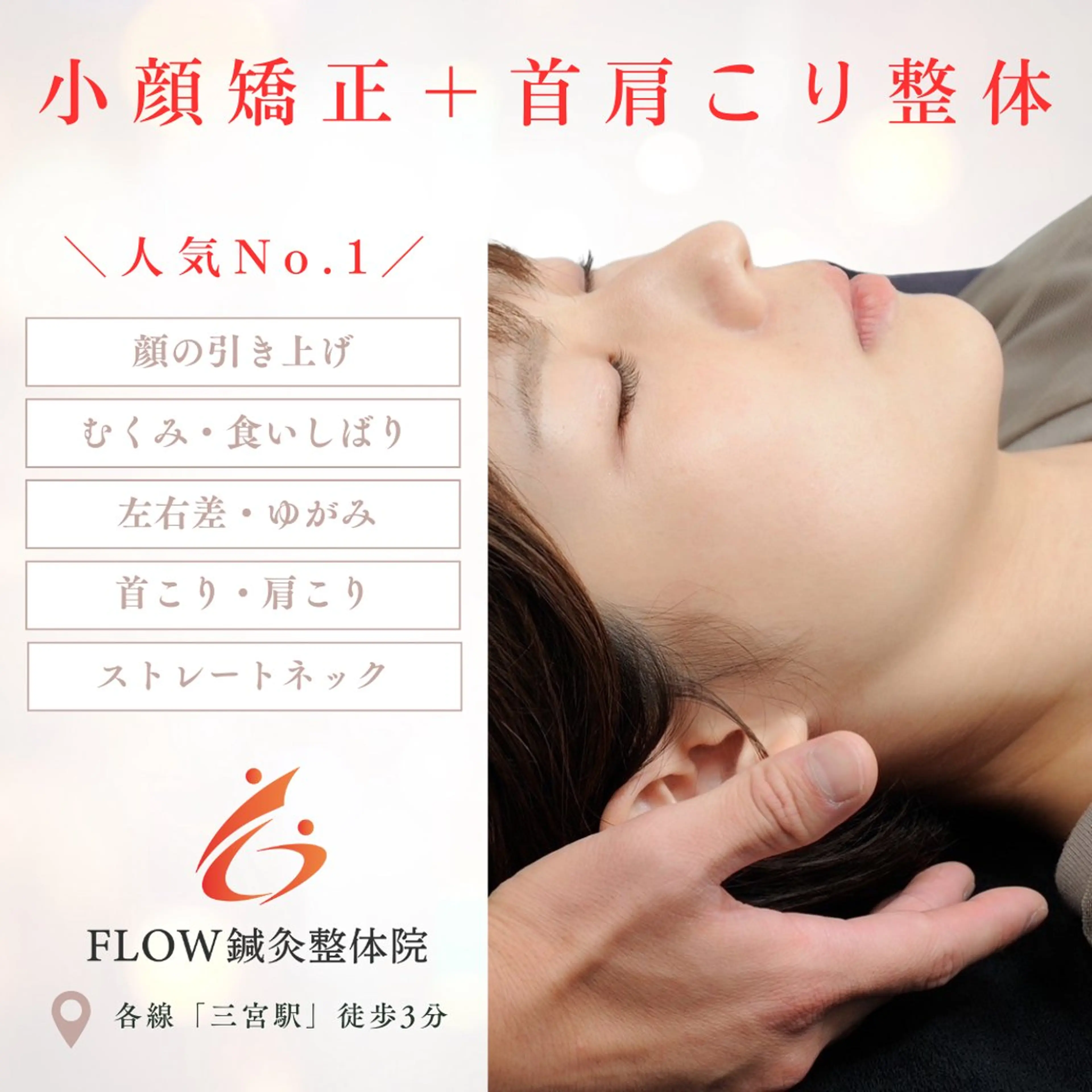 人気No.1💆‍♀️小顔矯正＋首肩こり整体(60分)【小顔/むくみ / ストレートネック / 首肩こり】の写真