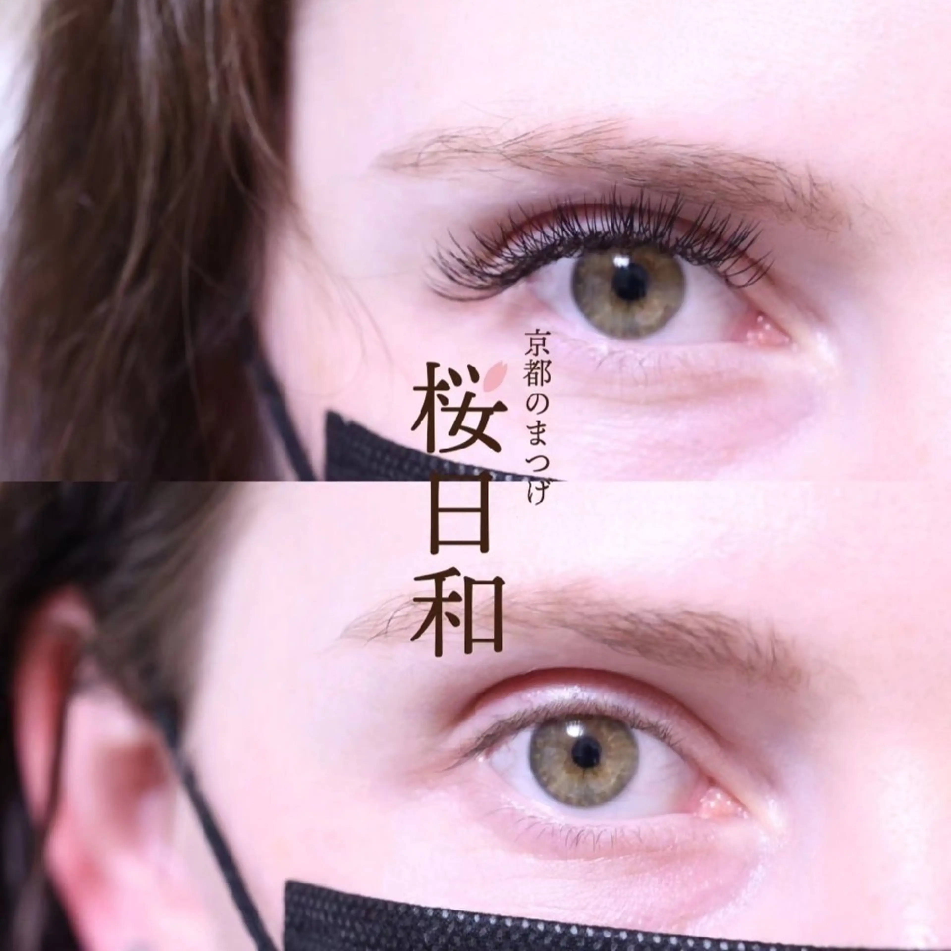 マツエク・マツパ セクシー マツエク 京都のまつげ桜日和 小島美桜のマツエク・マツパデザイン