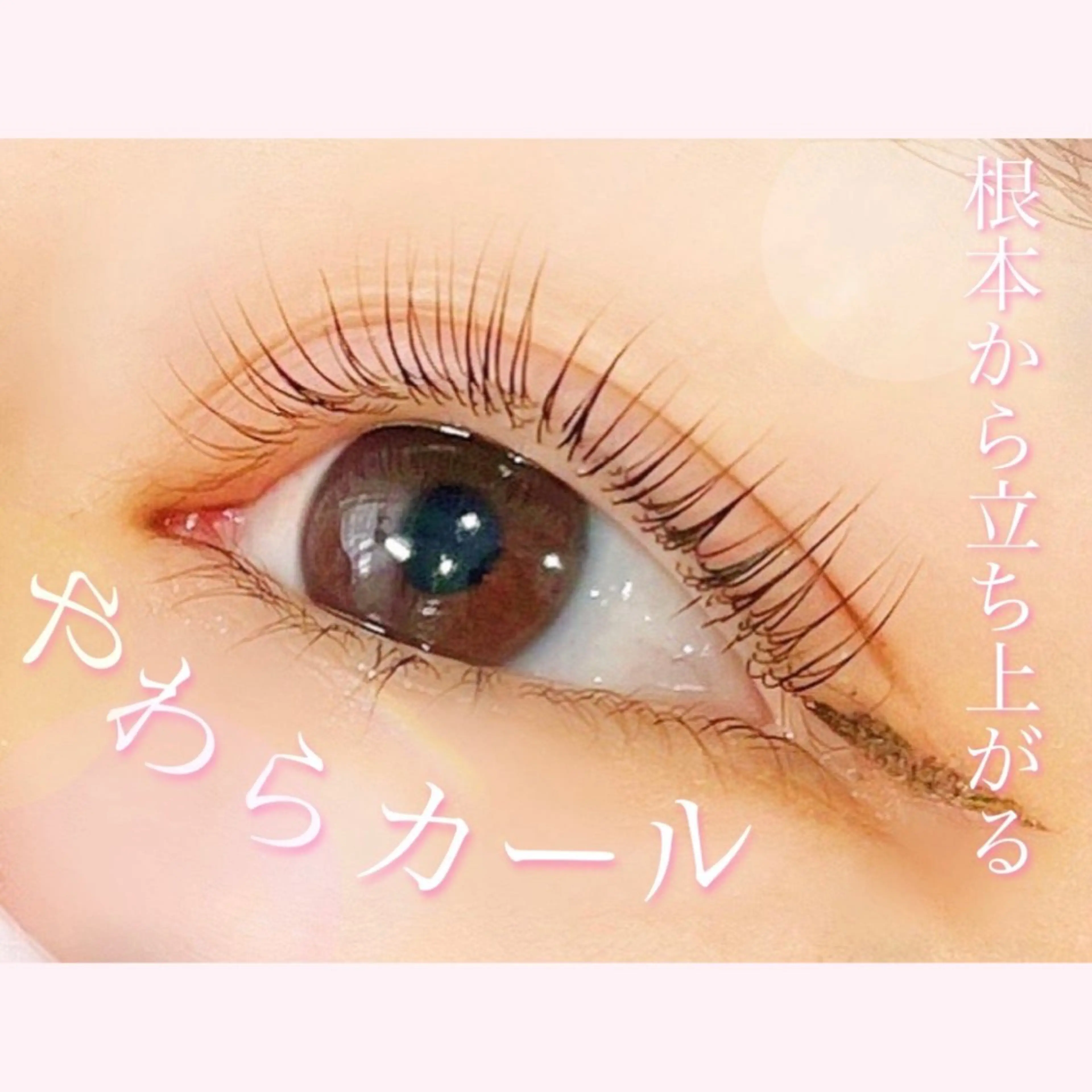 マツエク・マツパ 照井 美璃のマツエク・マツパデザイン