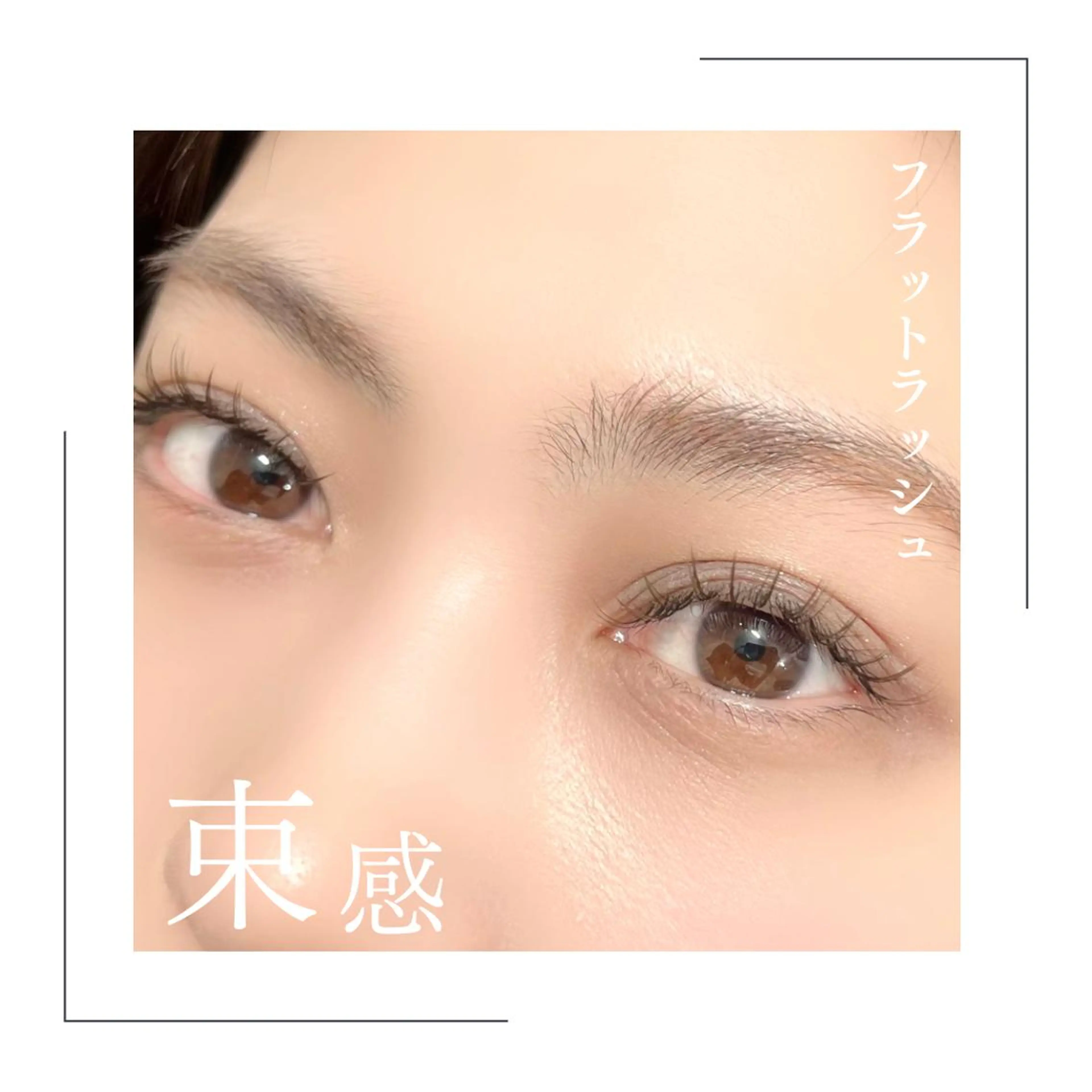 【フラット80本】フラットラッシュ専門店🎀トップグレード素材を使用の写真