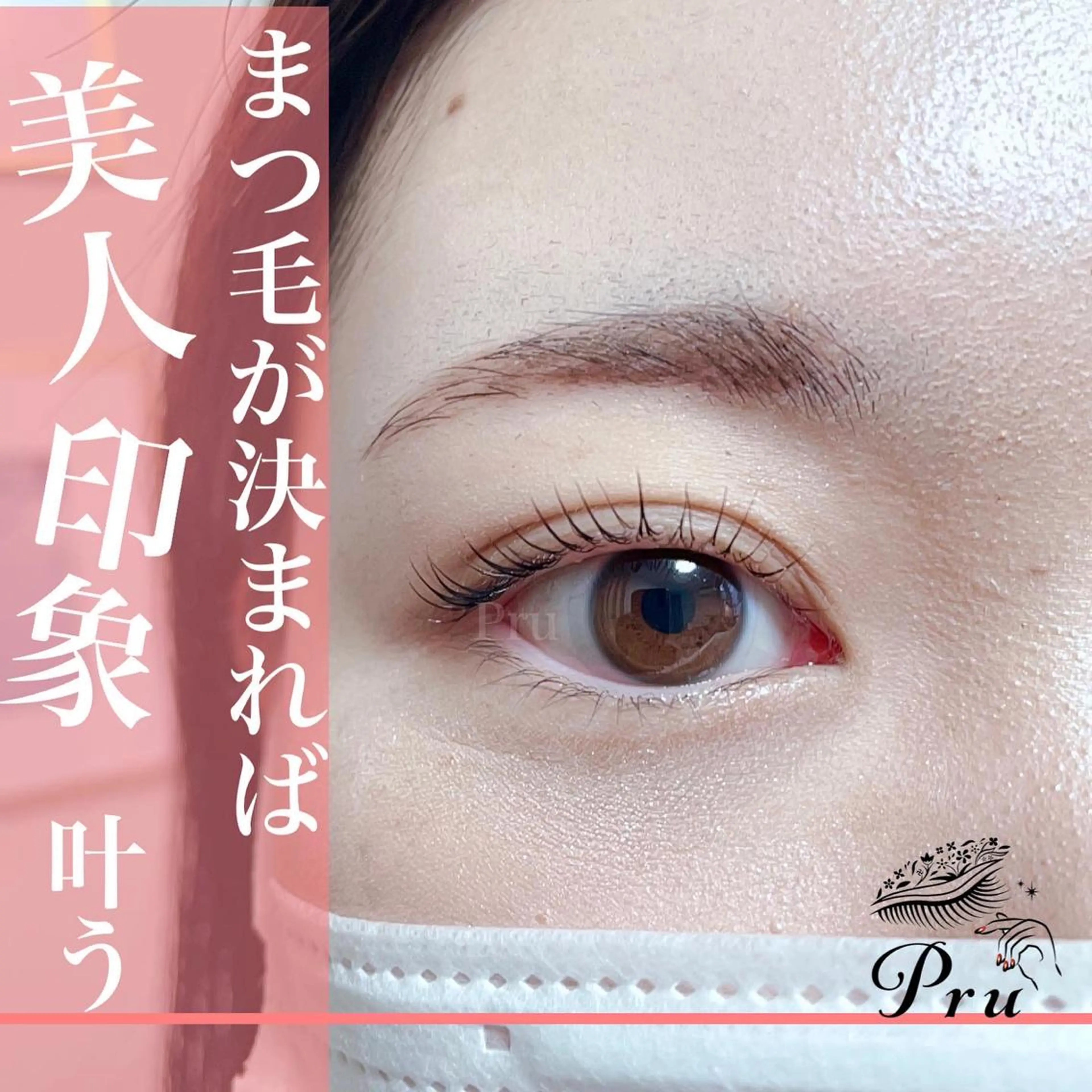 マツエク・マツパ プル eyelashのマツエク・マツパデザイン