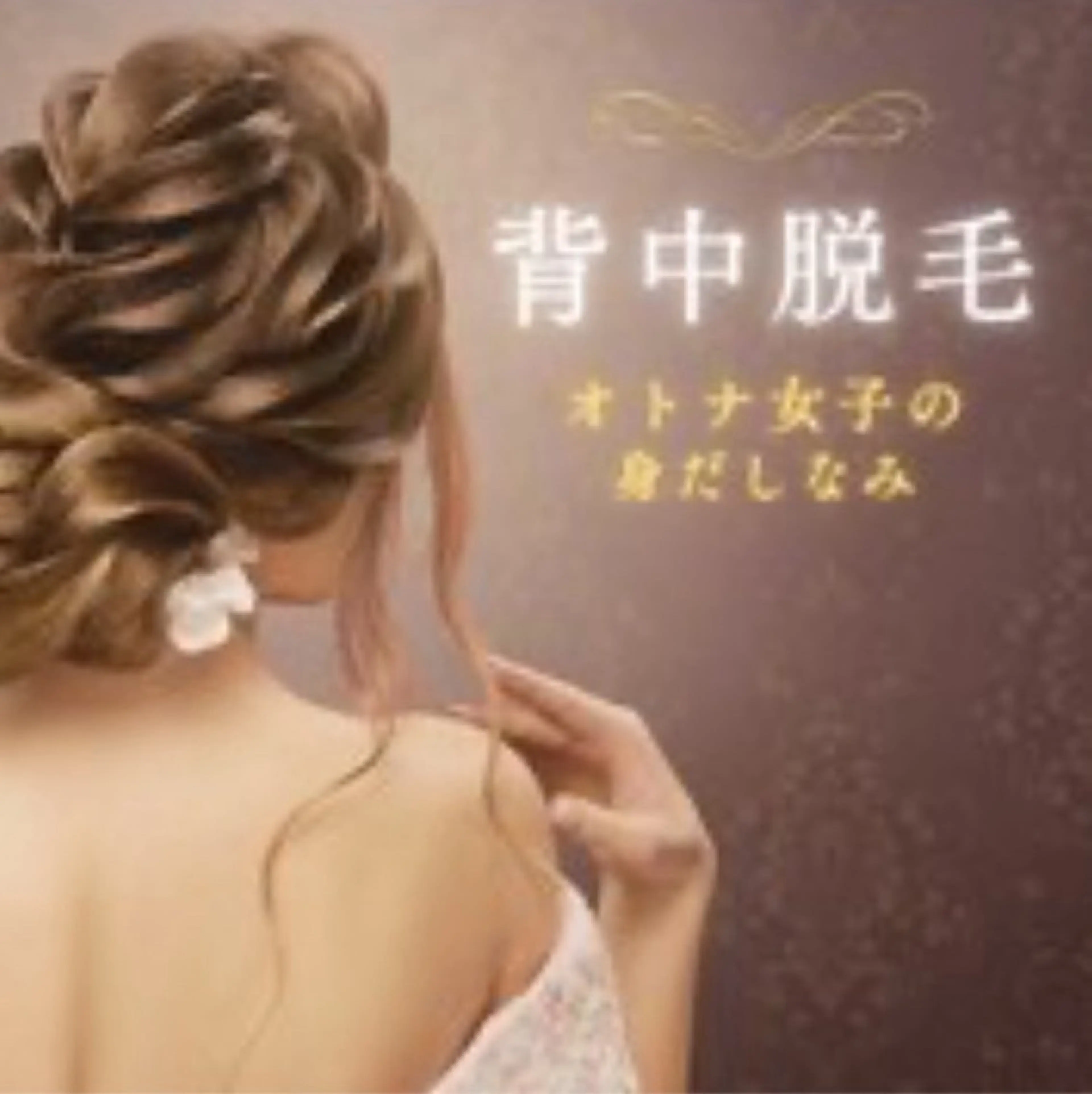 【背中美人♪】　うなじ&背中　シュガーリングwax脱毛❣️ ¥9980→¥8980の写真