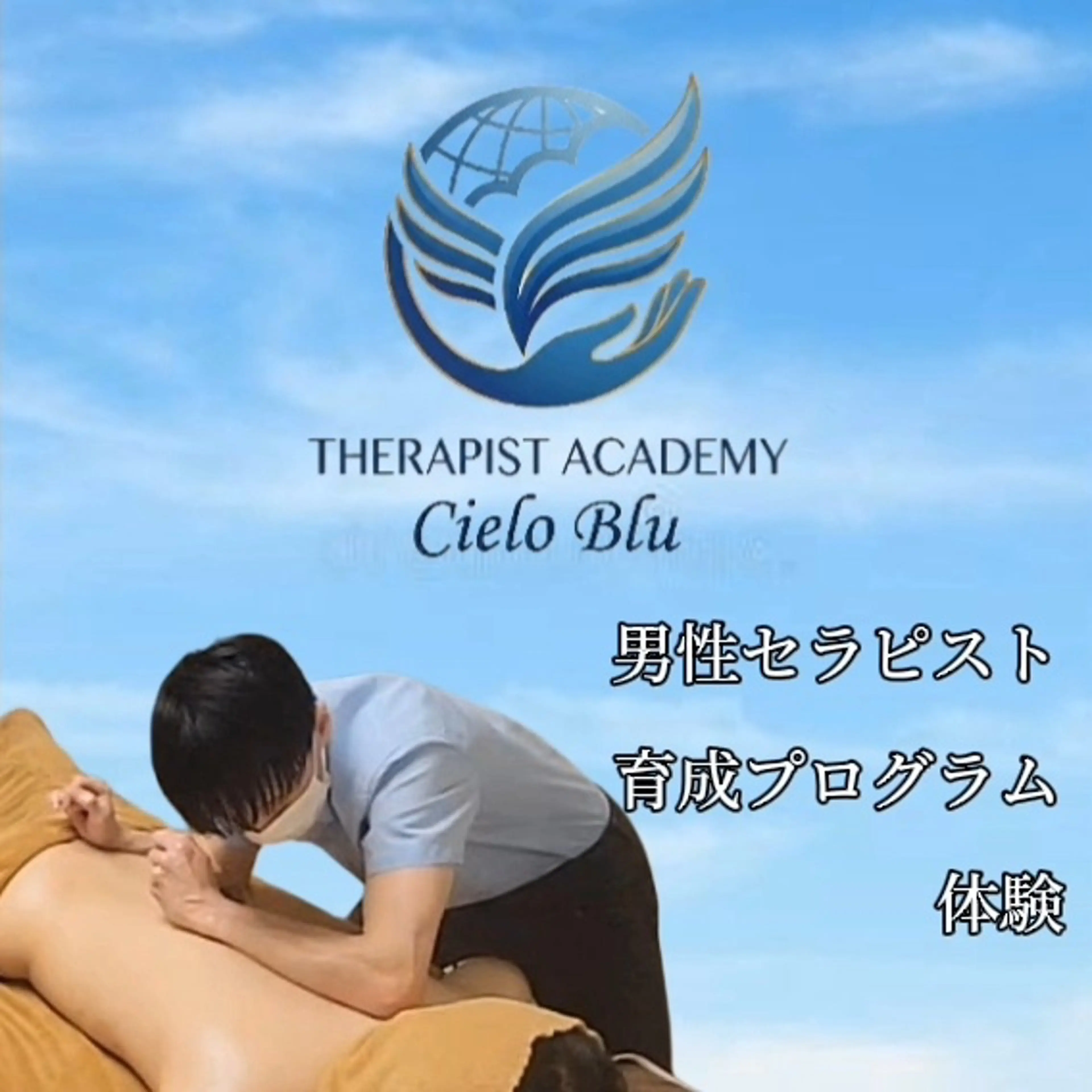 【男性限定/たっぷり180分】一生モノの技術を！メンズセラピスト育成プログラム体験✨の写真