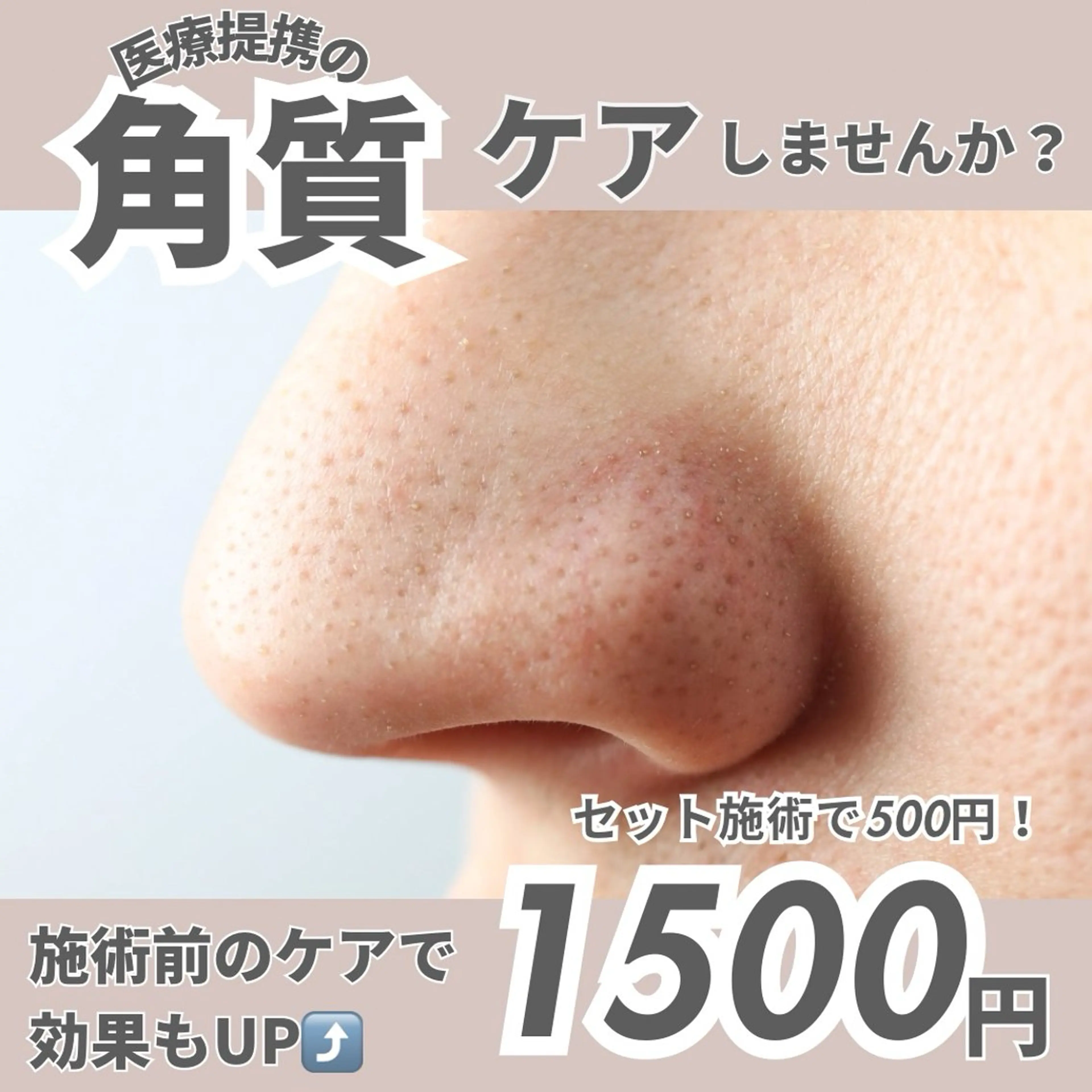 【医療提携メニュー】毎日でもおすすめ!お肌のお掃除!角質洗浄✨の写真