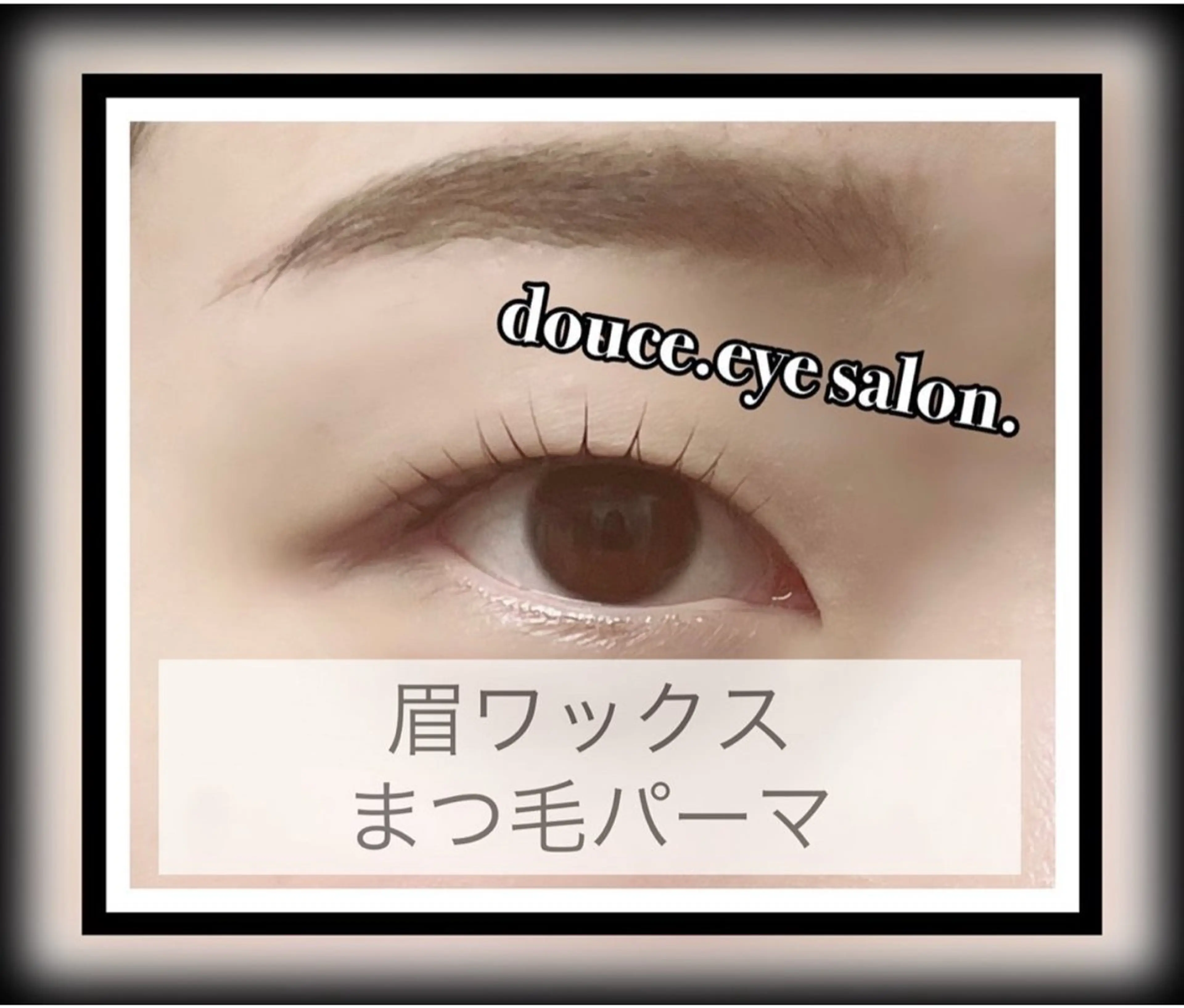 アイブロウ 眉毛ワックス脱毛 マツパ mes yeux eye salon.のマツエク・マツパデザイン