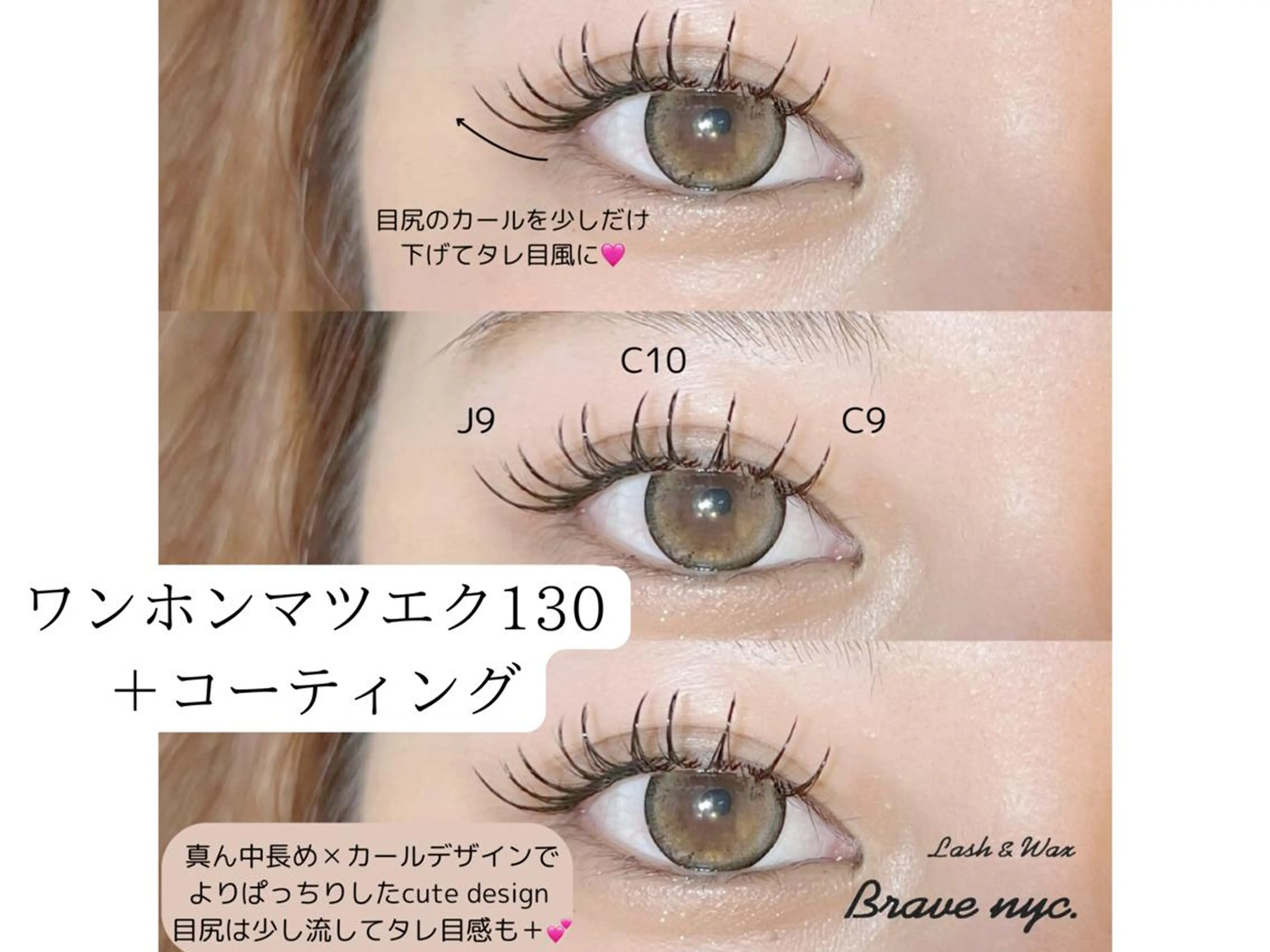 マツエク・マツパ brave nyc. 小針のマツエク・マツパデザイン