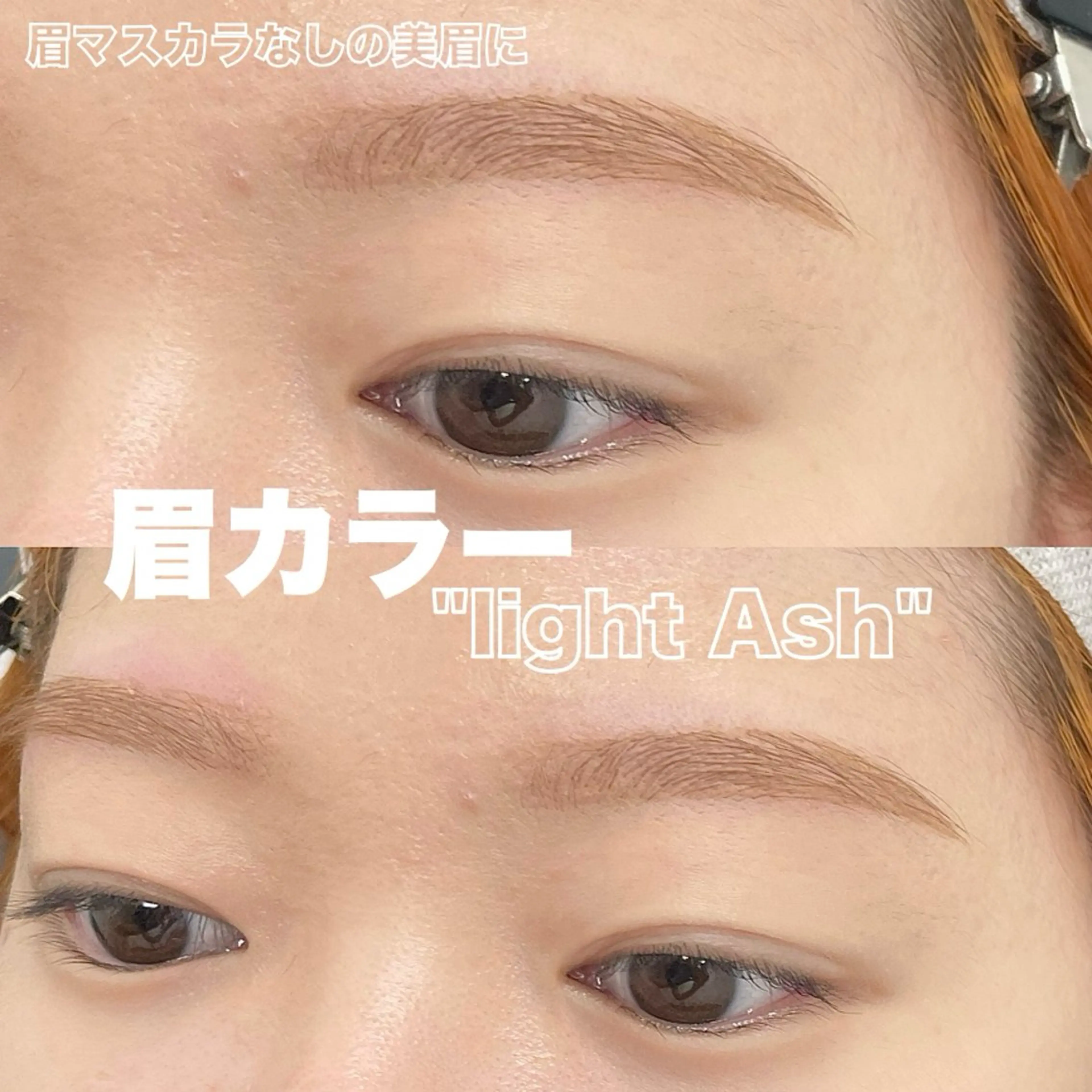 【学割U24🩵】眉毛カラー+美眉毛アイブロウWAXスタイリング+眉メイク￥6100の写真