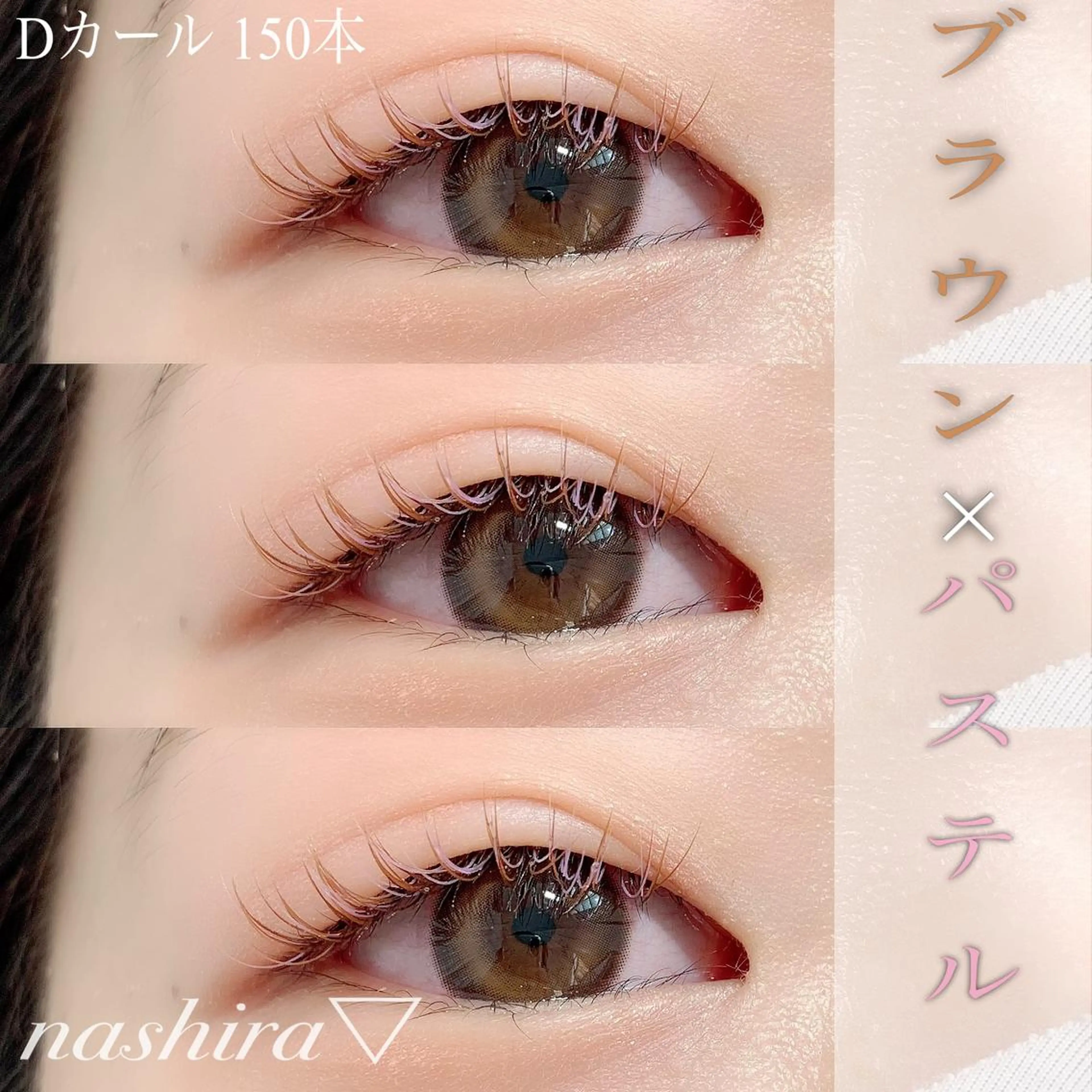 マツエク・マツパ カラーマツエク Dカール ナチュラル マツエク nashira -ナシラ- 恵比寿のマツエク・マツパデザイン