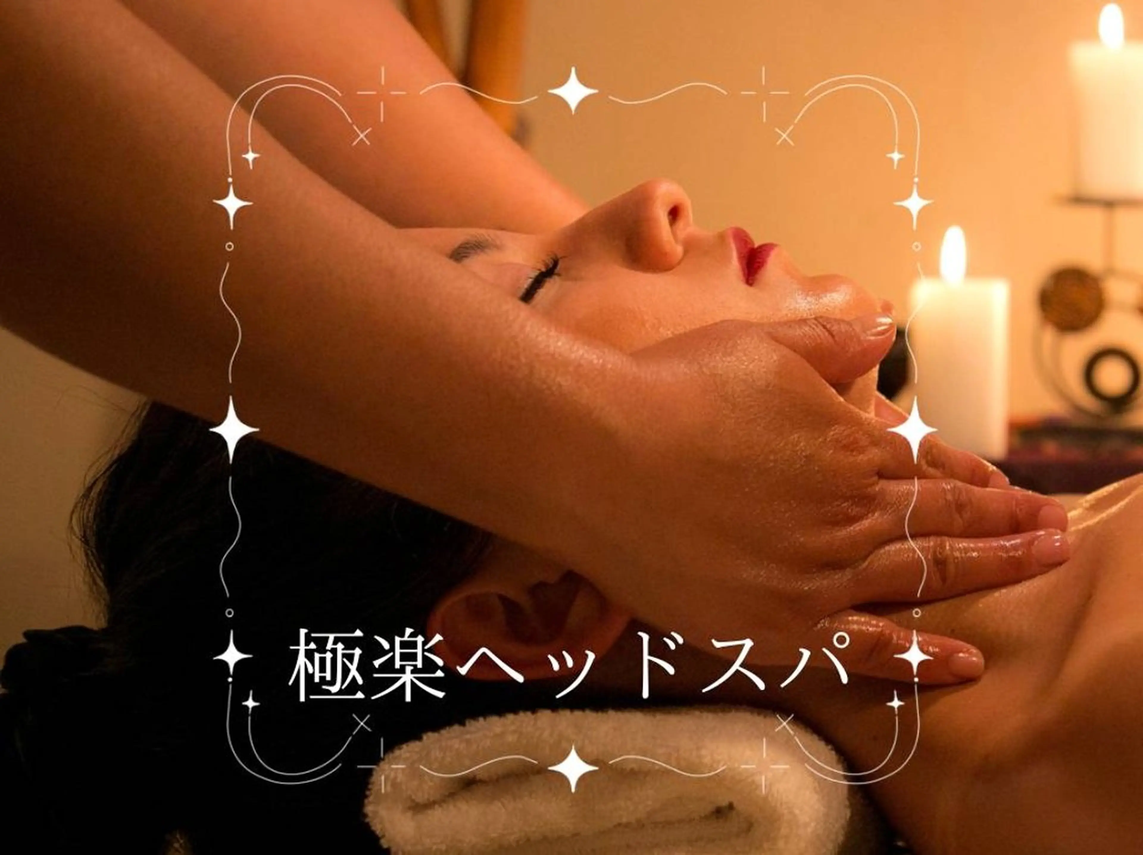 筋膜リリースアロマ リンパリラクDoveのエステ・リラクイメージ