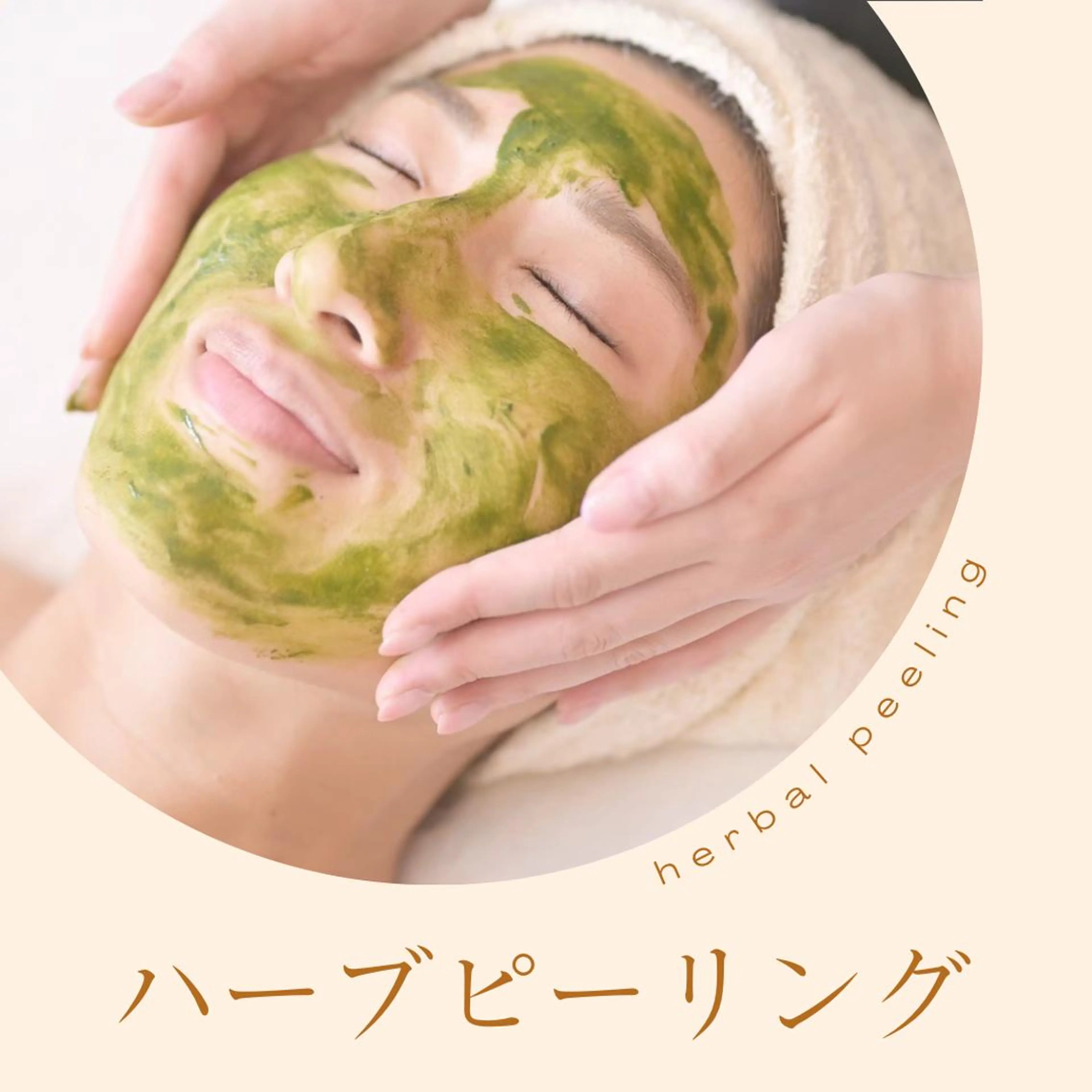 ハーブピーリング専門 muro.のエステ・リラクイメージ