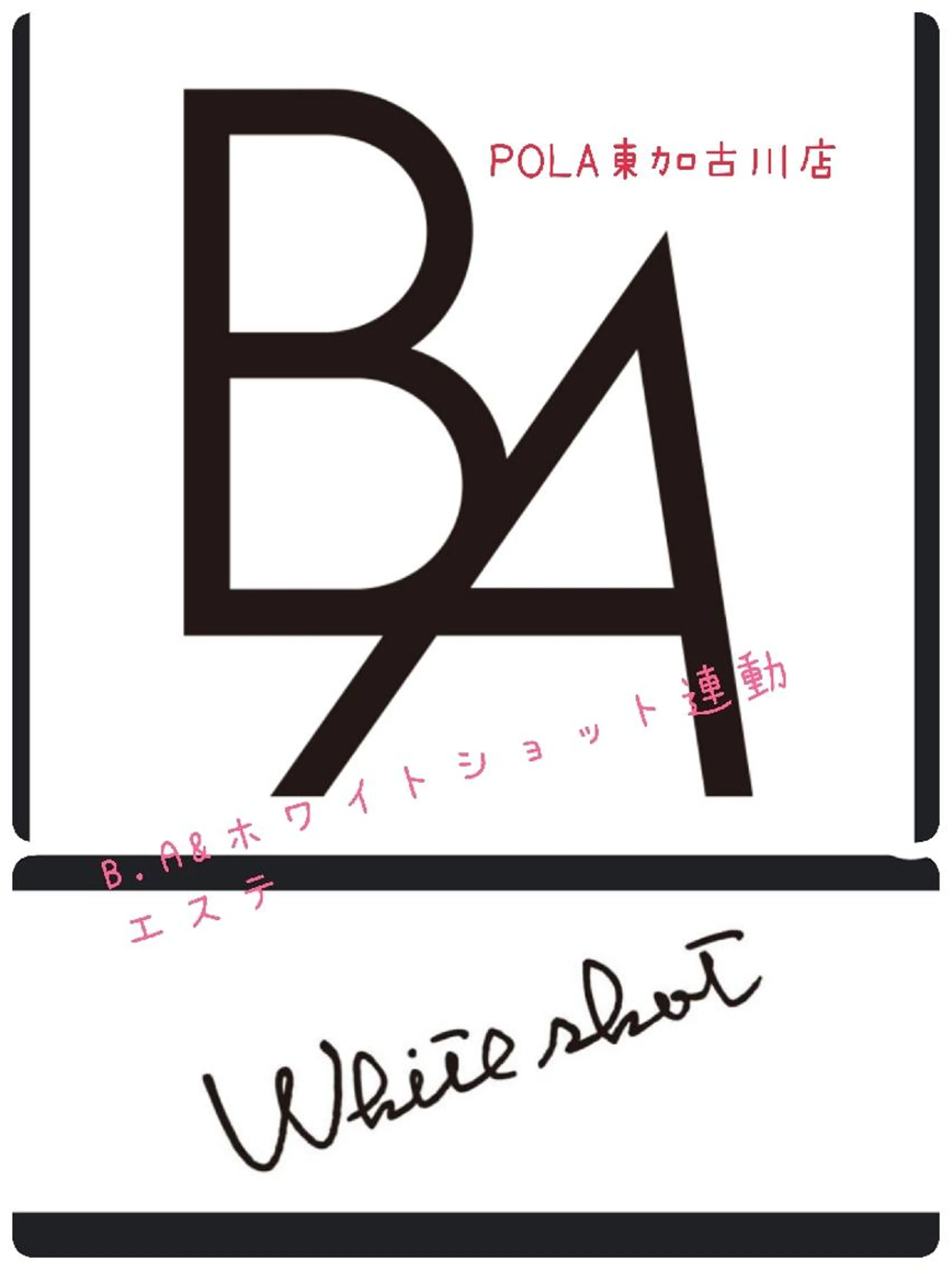 肌分析付きB.A&ホワイトショット連動エステ💆色んな肌悩み特に透明感の有る肌を目指したい方✨１４３００円→９３５０円の写真