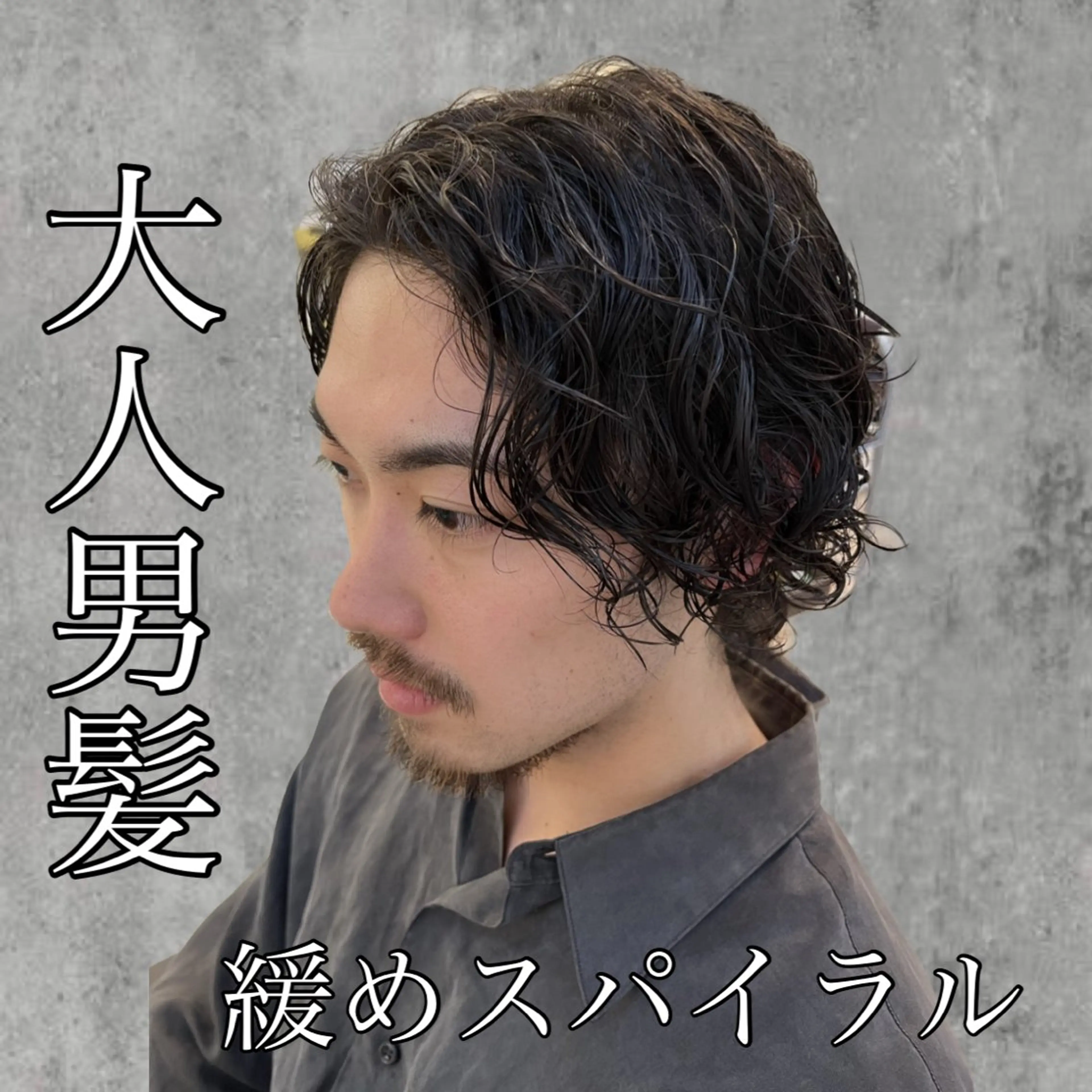 ミディアム パーマ メンズ MAhalo自由が丘所属・メンズパーマ💈 🧑🏼🦱カットのヘアスタイル