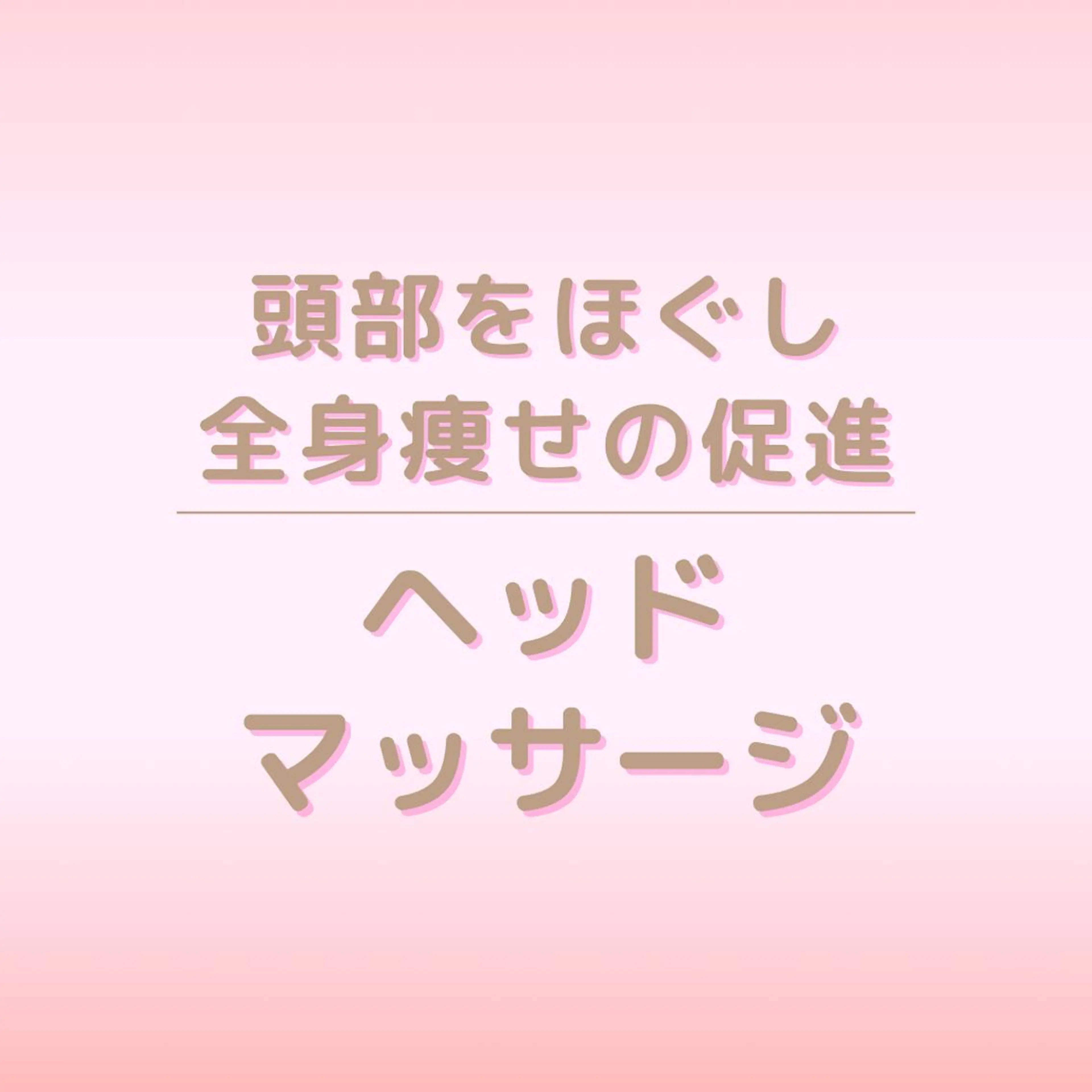 全身痩身✨ キレイサローネ表参道のエステ・リラクイメージ