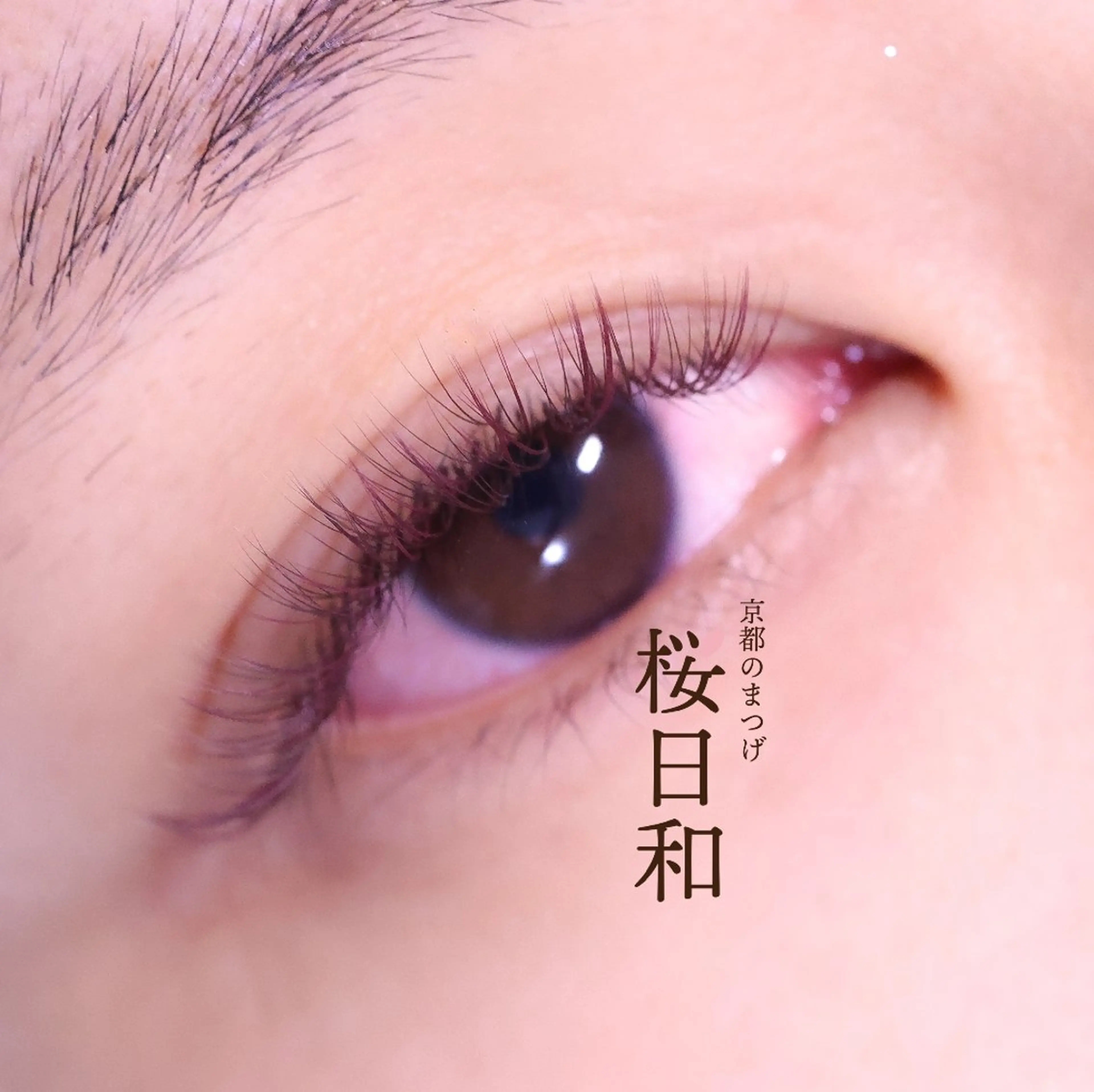 マツエク・マツパ カラーマツエク ナチュラル マツエク 京都のまつげ桜日和 小島美桜のマツエク・マツパデザイン