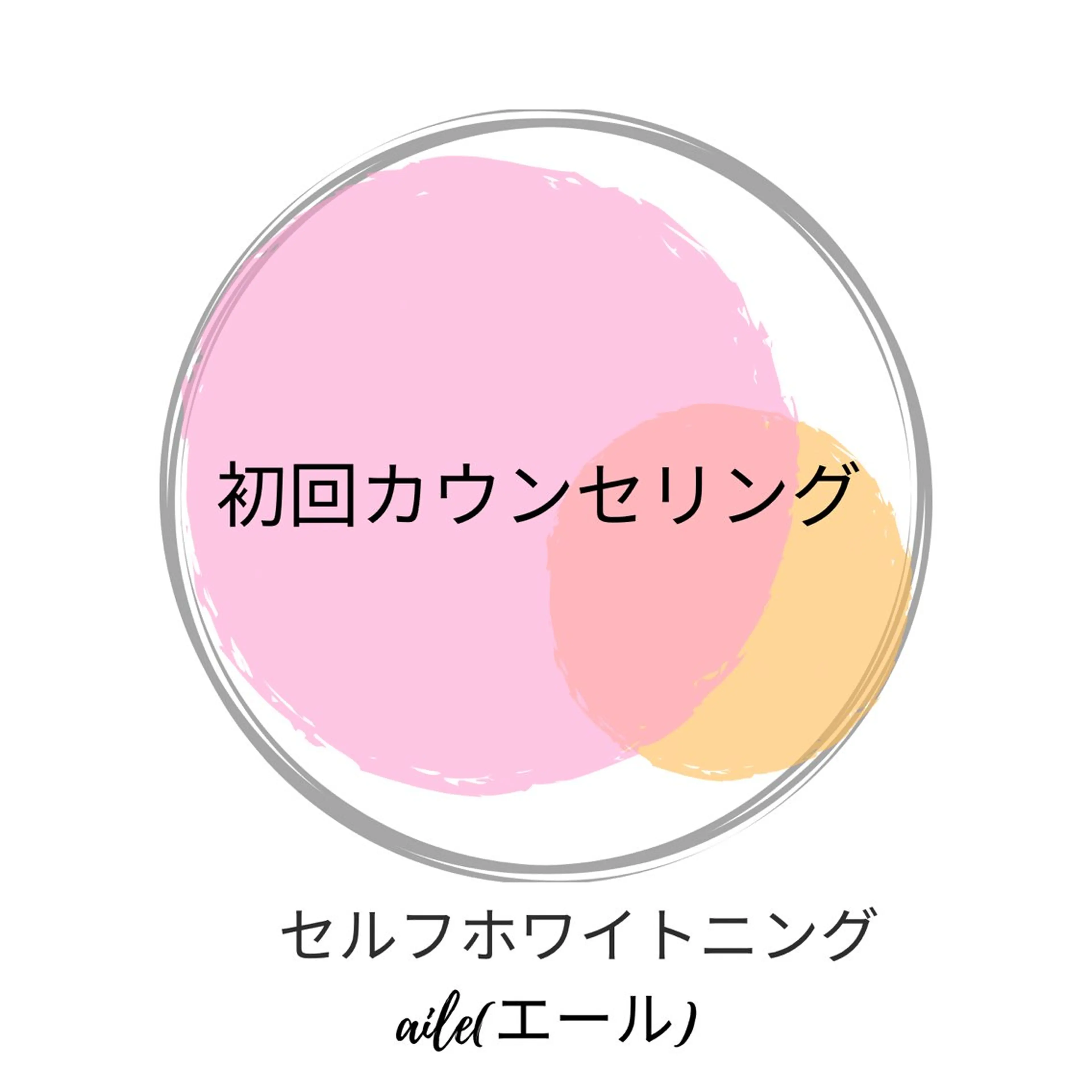 初回カウセリングの写真