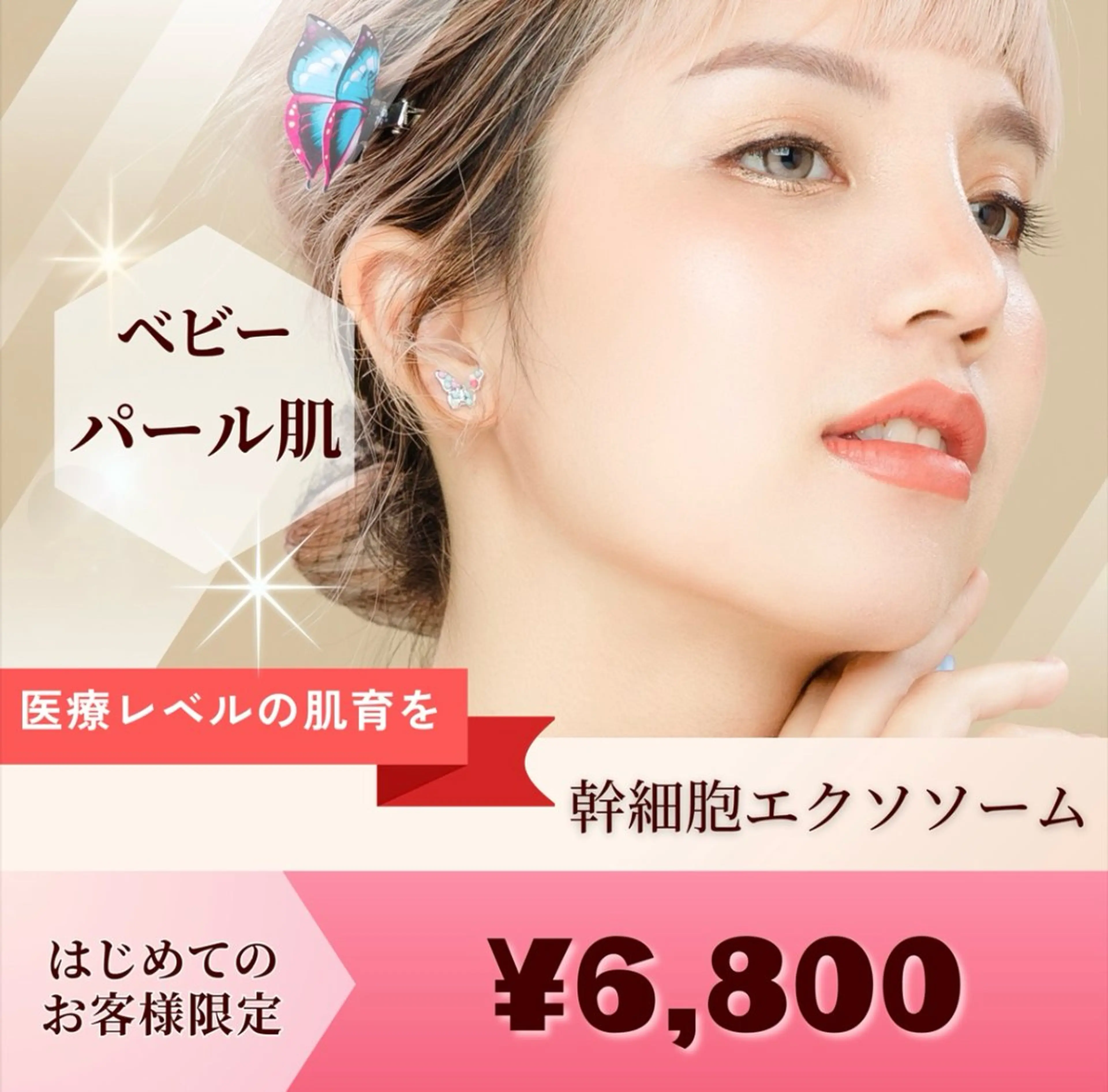 【医療提携メニュー】高品質幹細胞でパールのようなベビー肌に✴︎の写真